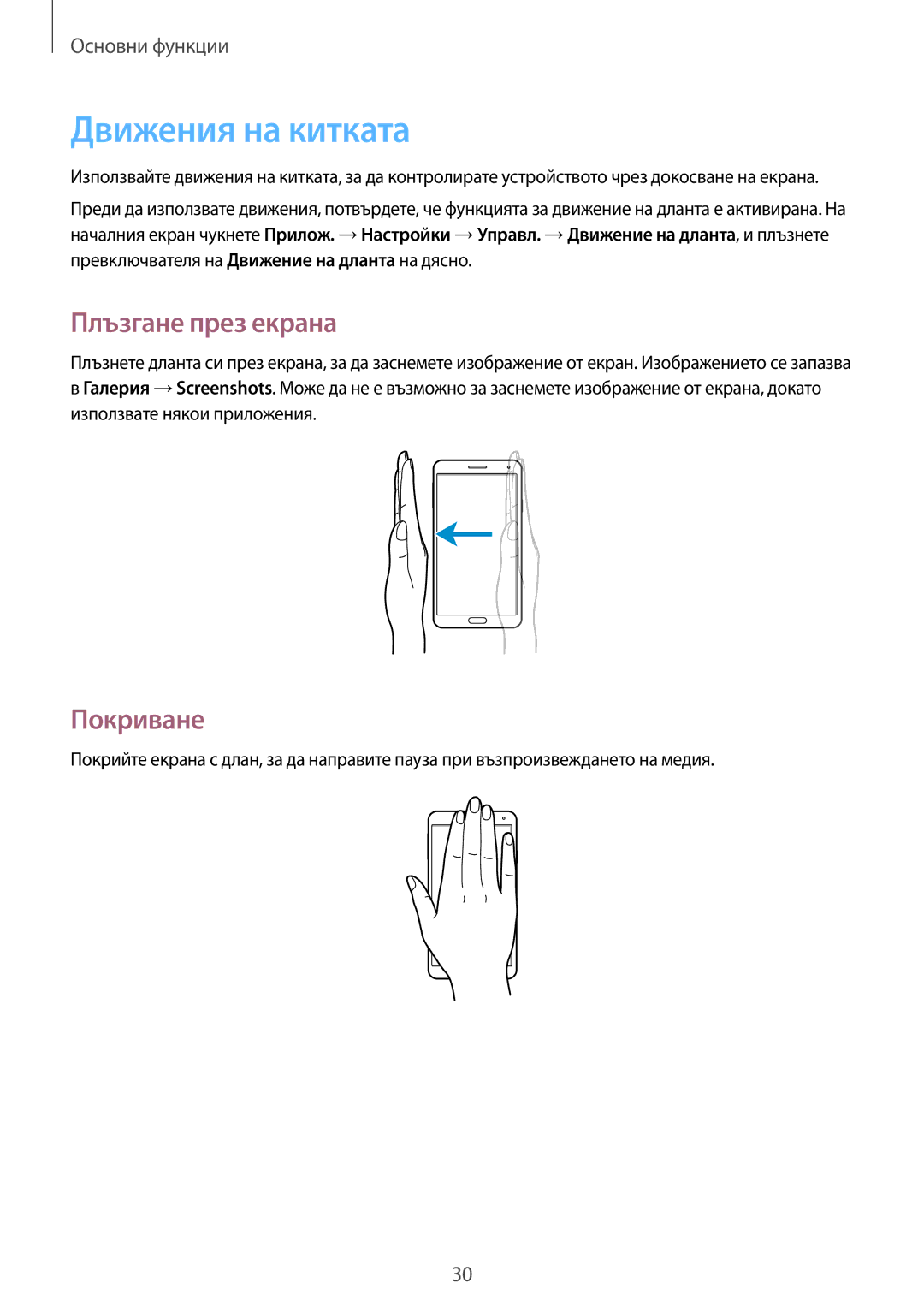 Samsung SM-N7505ZKABGL, SM-N7505ZWABGL manual Движения на китката, Плъзгане през екрана, Покриване 