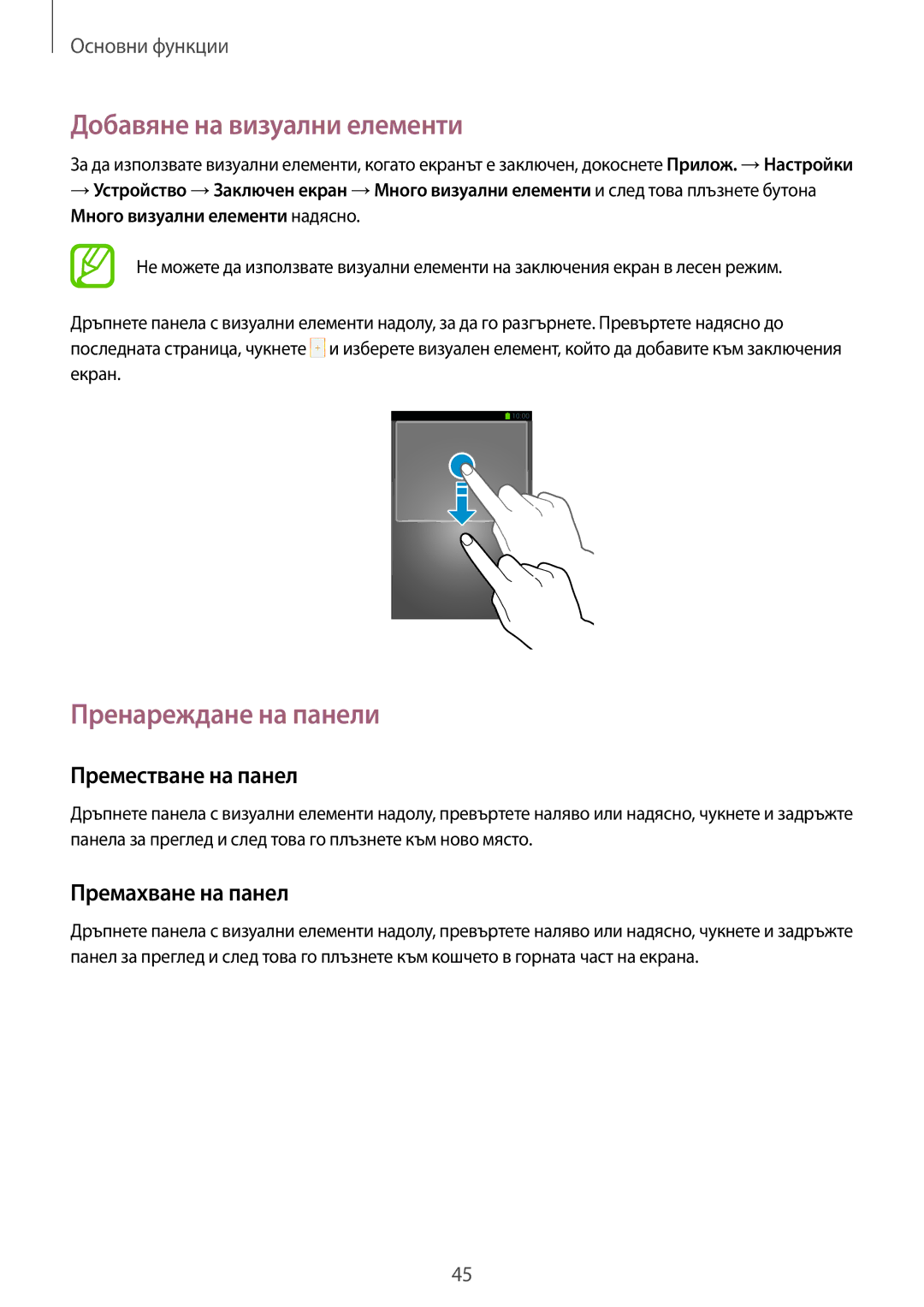 Samsung SM-N7505ZWABGL, SM-N7505ZKABGL manual Добавяне на визуални елементи, Пренареждане на панели 