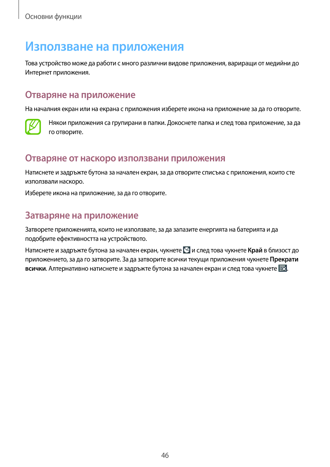 Samsung SM-N7505ZKABGL manual Използване на приложения, Отваряне на приложение, Отваряне от наскоро използвани приложения 