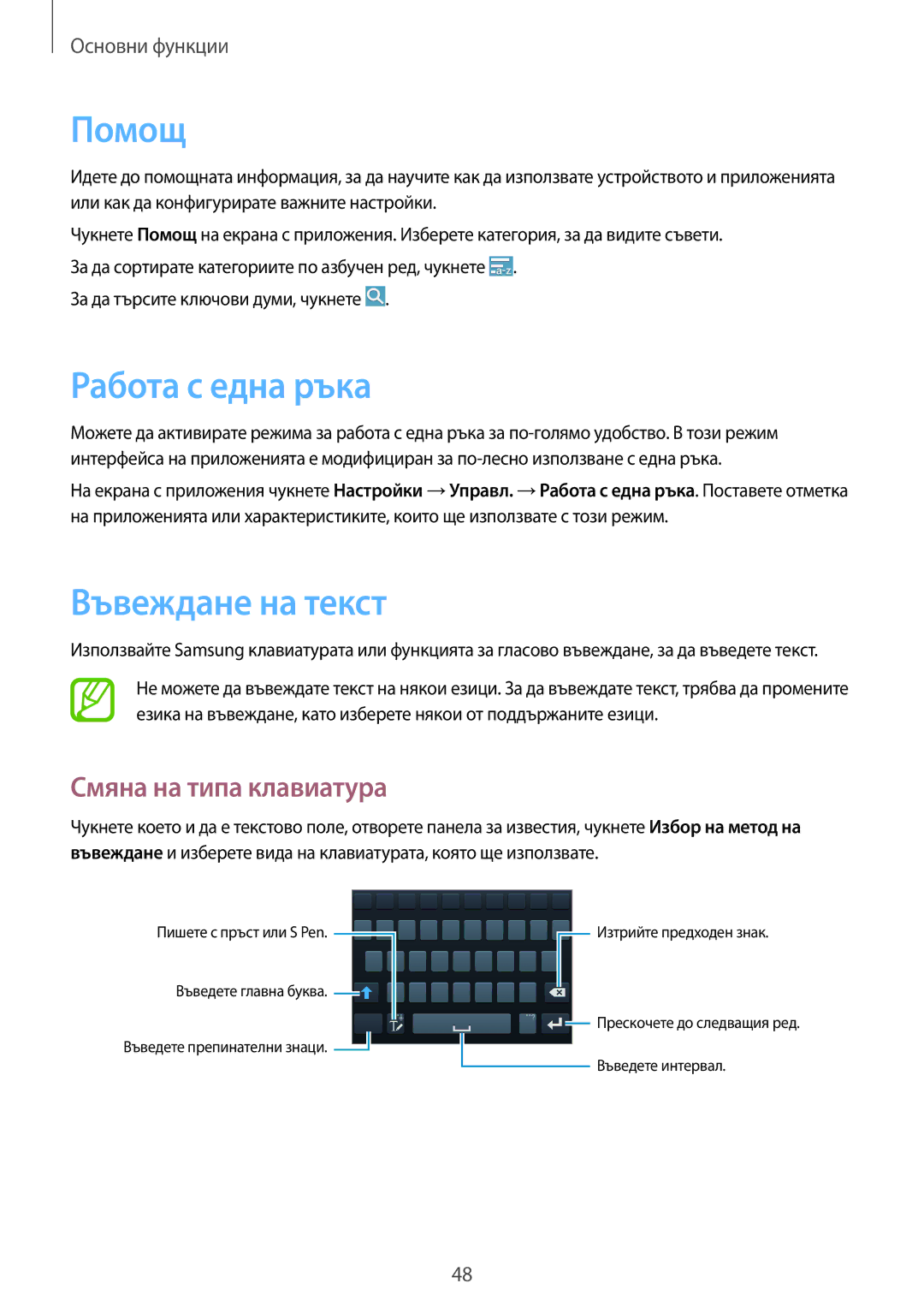 Samsung SM-N7505ZKABGL, SM-N7505ZWABGL manual Помощ, Работа с една ръка, Въвеждане на текст, Смяна на типа клавиатура 