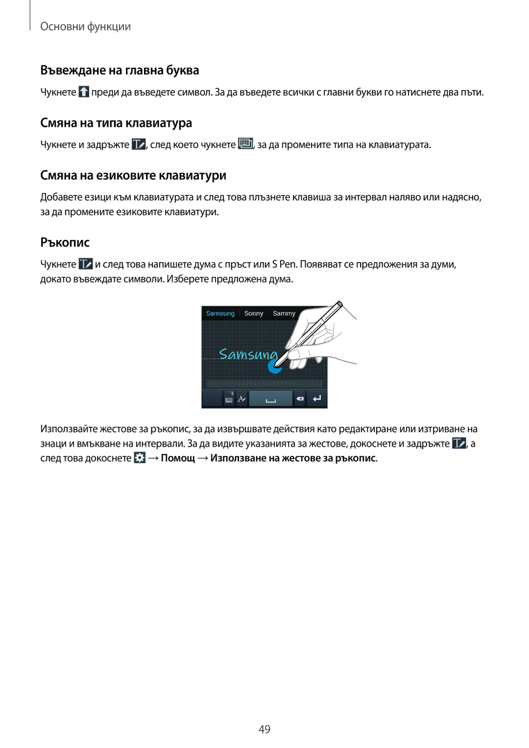 Samsung SM-N7505ZWABGL manual Въвеждане на главна буква, Смяна на типа клавиатура, Смяна на езиковите клавиатури, Ръкопис 