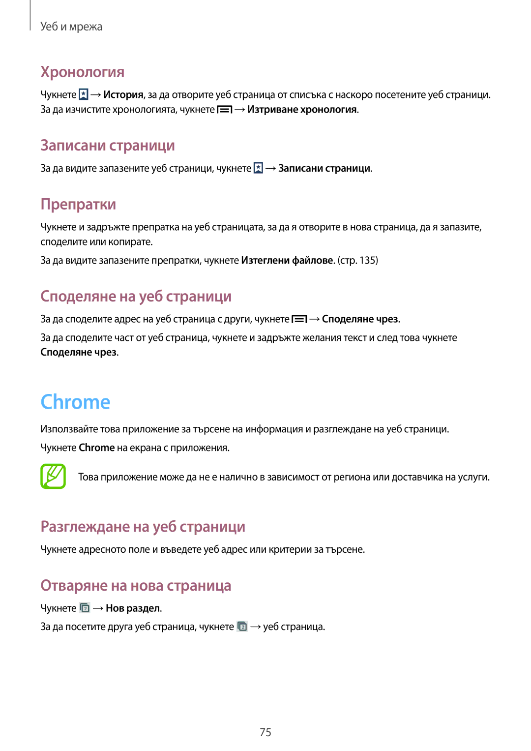 Samsung SM-N7505ZWABGL, SM-N7505ZKABGL manual Chrome, Хронология, Записани страници, Препратки, Споделяне на уеб страници 