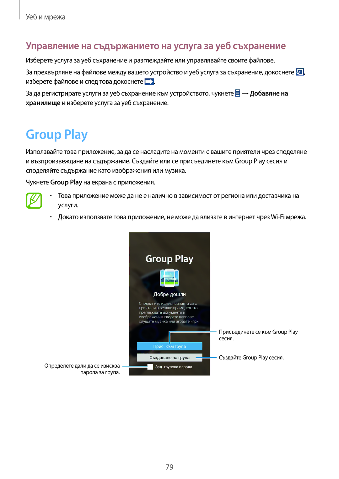 Samsung SM-N7505ZWABGL, SM-N7505ZKABGL manual Group Play, Управление на съдържанието на услуга за уеб съхранение 