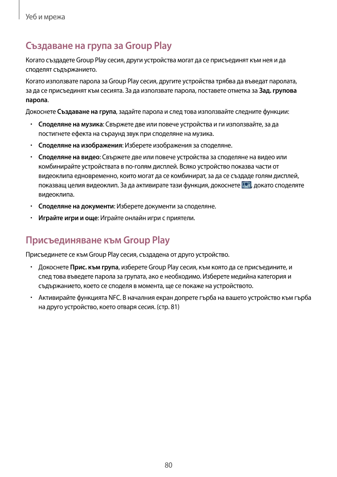 Samsung SM-N7505ZKABGL, SM-N7505ZWABGL manual Създаване на група за Group Play, Присъединяване към Group Play, Парола 