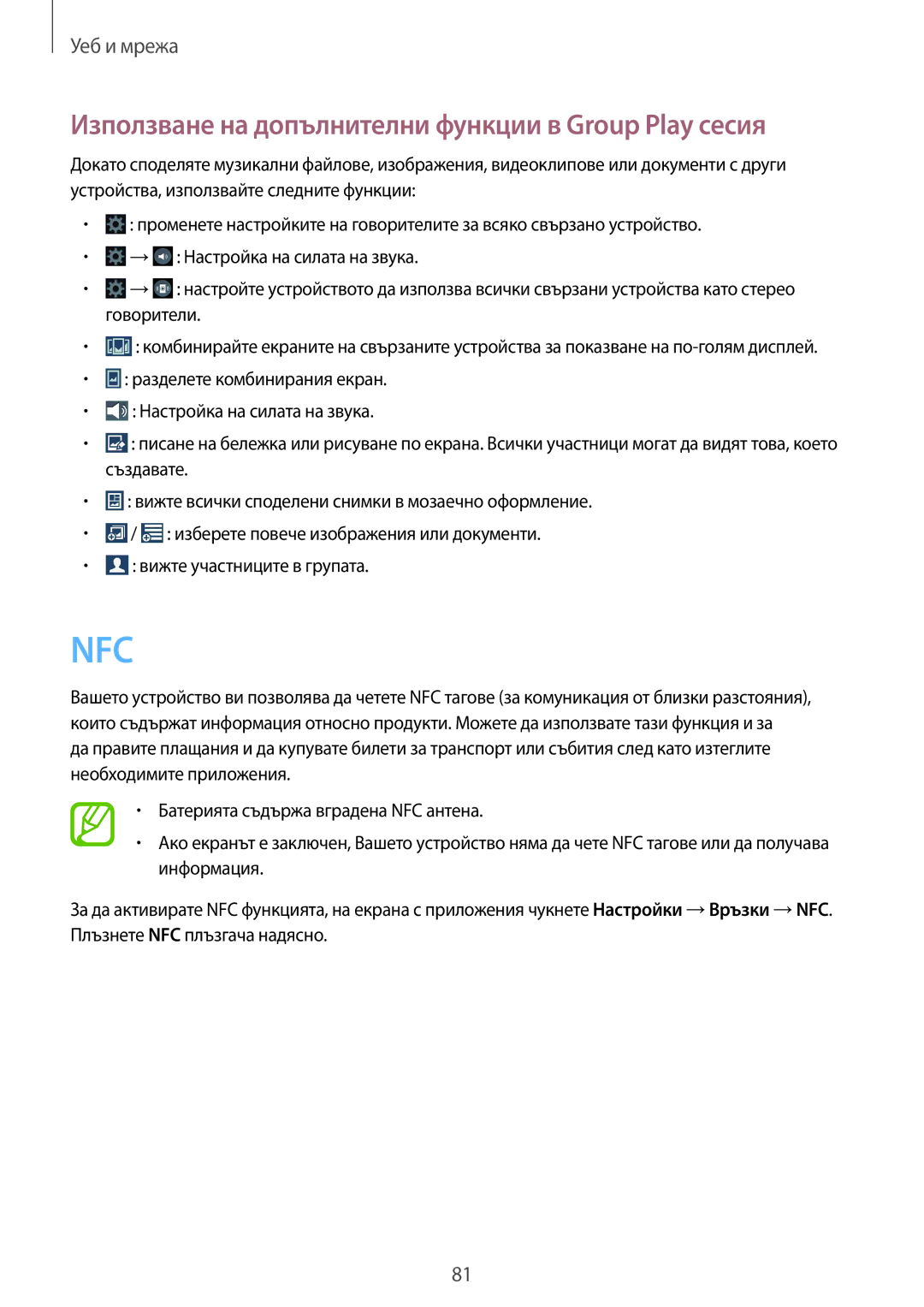 Samsung SM-N7505ZWABGL, SM-N7505ZKABGL manual Nfc, Използване на допълнителни функции в Group Play сесия 