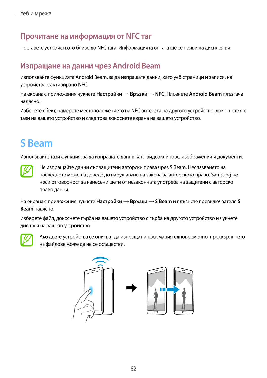 Samsung SM-N7505ZKABGL, SM-N7505ZWABGL manual Прочитане на информация от NFC таг, Изпращане на данни чрез Android Beam 