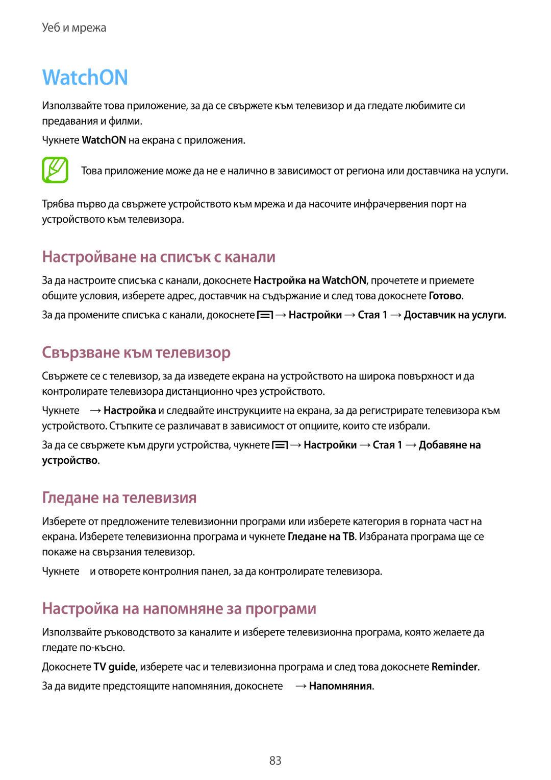 Samsung SM-N7505ZWABGL manual WatchON, Настройване на списък с канали, Свързване към телевизор, Гледане на телевизия 