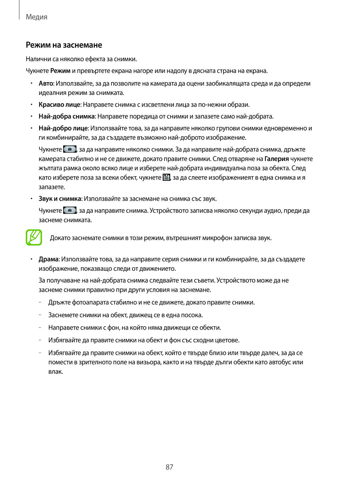 Samsung SM-N7505ZWABGL, SM-N7505ZKABGL manual Режим на заснемане 