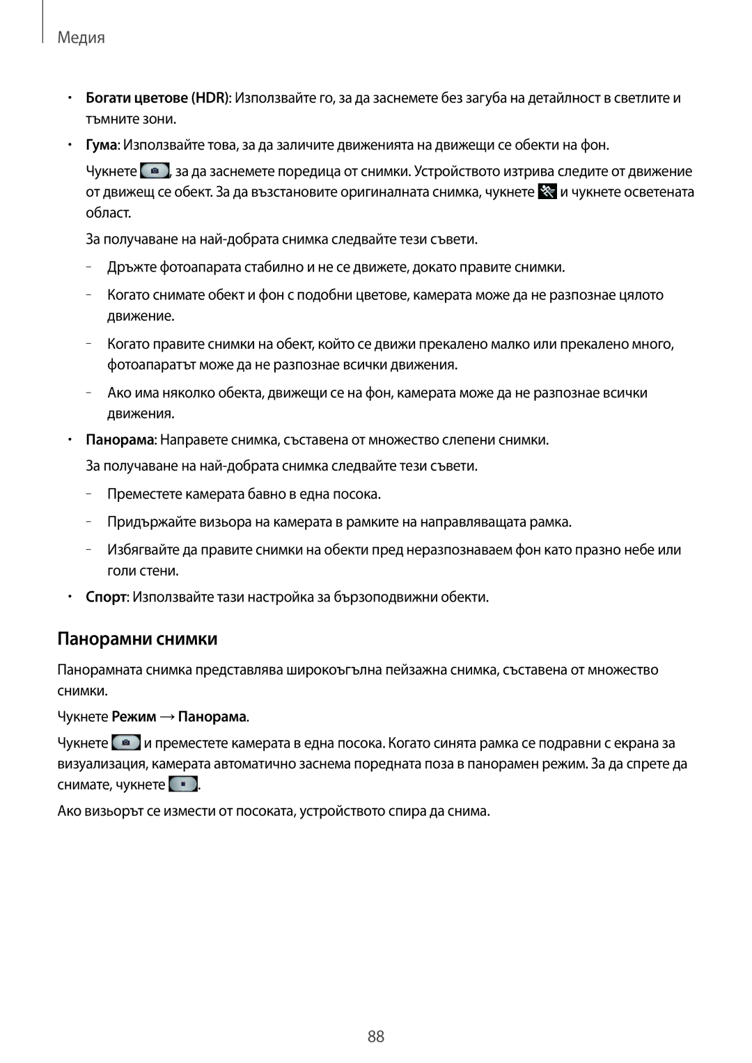 Samsung SM-N7505ZKABGL, SM-N7505ZWABGL manual Панорамни снимки, Чукнете Режим →Панорама 