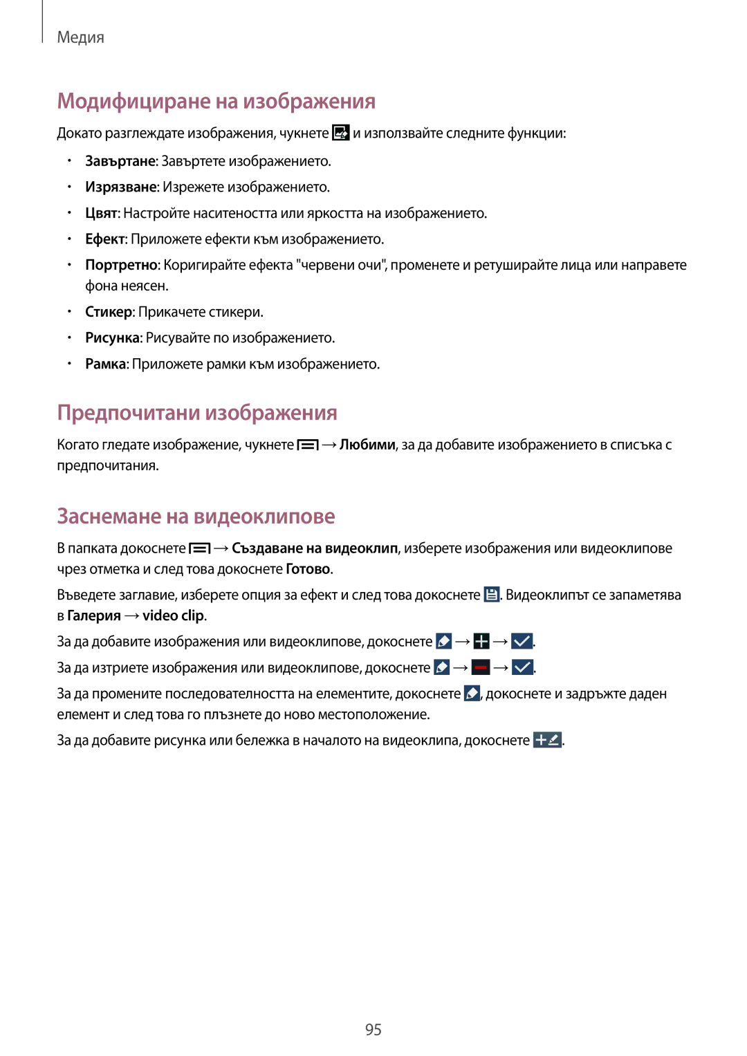 Samsung SM-N7505ZWABGL, SM-N7505ZKABGL manual Модифициране на изображения, Предпочитани изображения, Галерия →video clip 