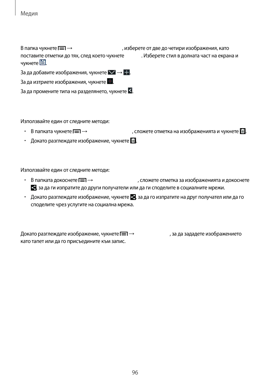 Samsung SM-N7505ZKABGL manual Създаване на колажи от изображения, Изтриване на изображения, Споделяне на изображения 