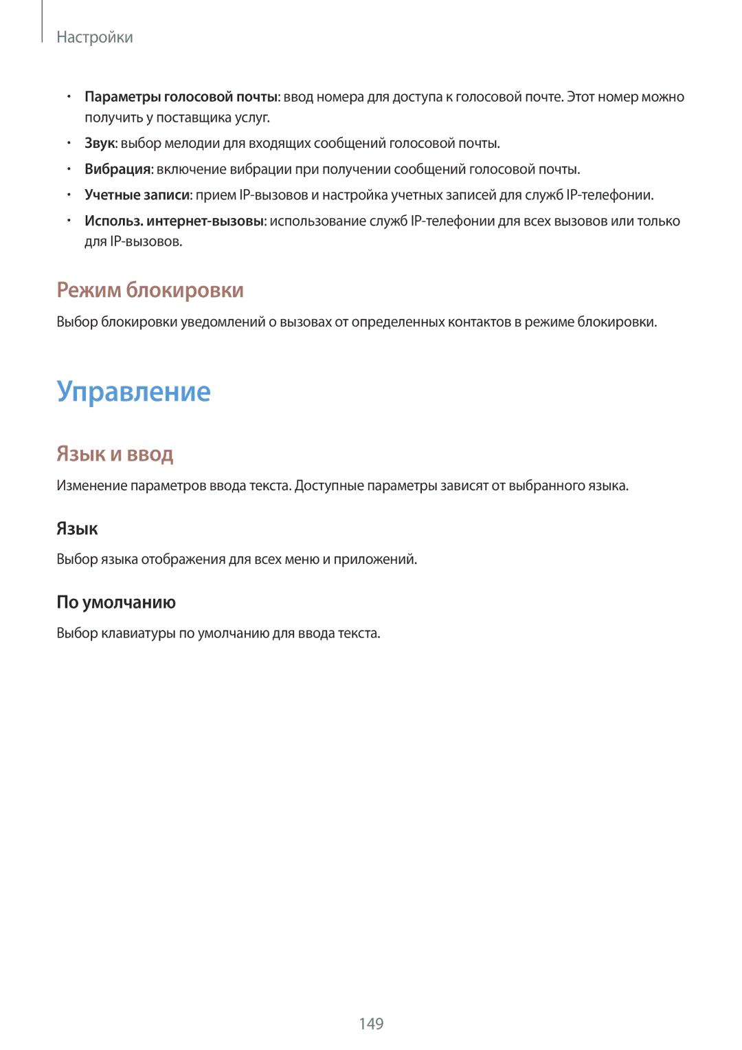 Samsung SM-N7505ZGASER, SM-N7505ZKASEB, SM-N7505ZWASEB manual Управление, Режим блокировки, Язык и ввод, По умолчанию 