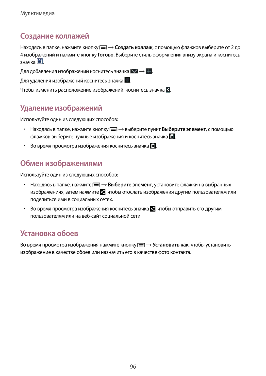 Samsung SM-N7505ZWASEB, SM-N7505ZKASEB, SM-N7505ZKASER manual Создание коллажей, Удаление изображений, Обмен изображениями 