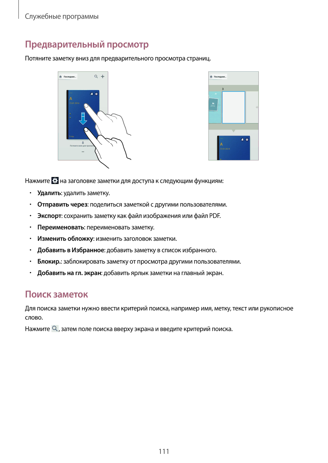 Samsung SM-N7505ZWASEB, SM-N7505ZKASEB, SM-N7505ZKASER, SM-N7505ZWASER manual Предварительный просмотр, Поиск заметок 