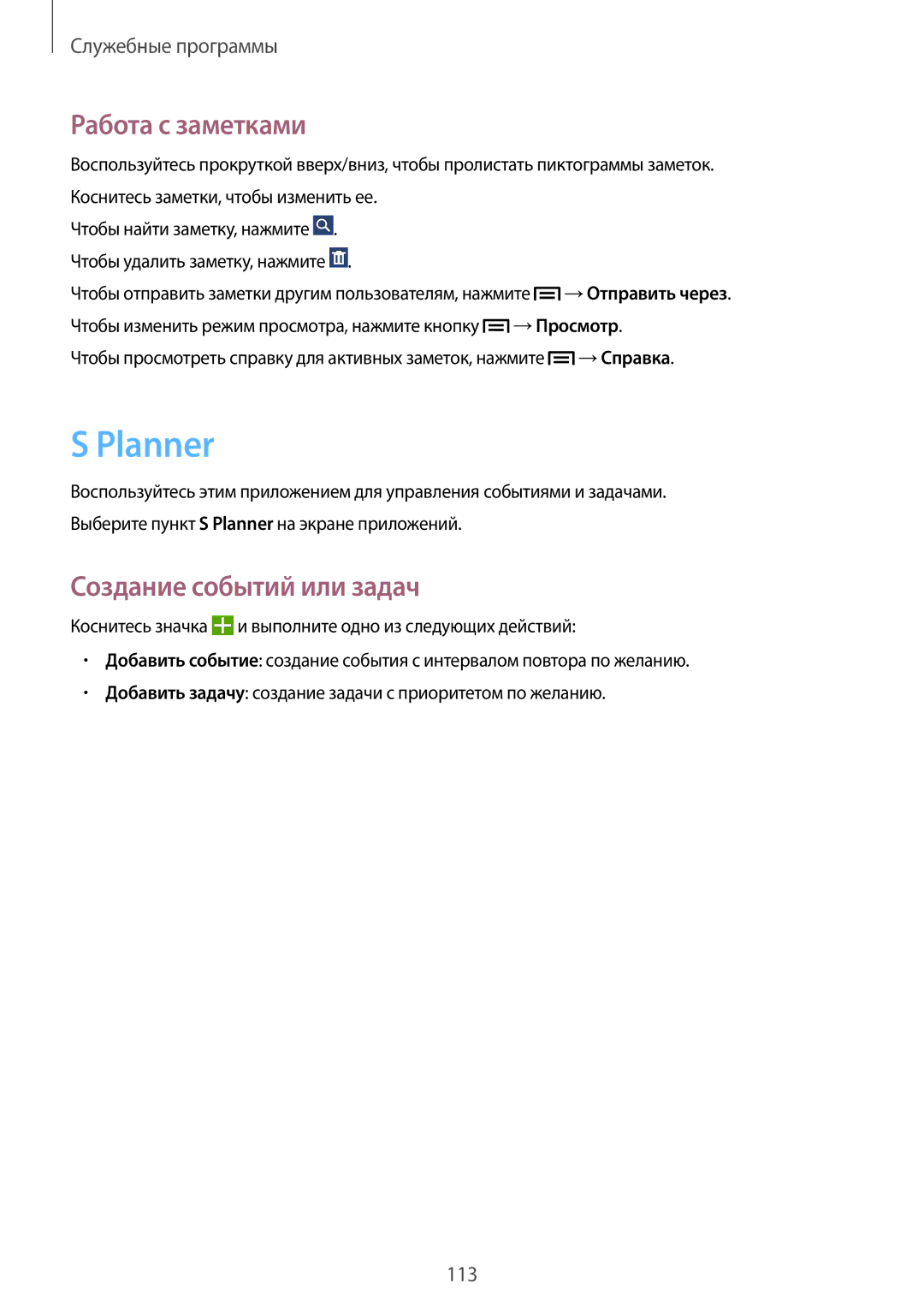 Samsung SM-N7505ZWASER, SM-N7505ZKASEB manual Planner, Работа с заметками, Создание событий или задач, →Просмотр, →Справка 