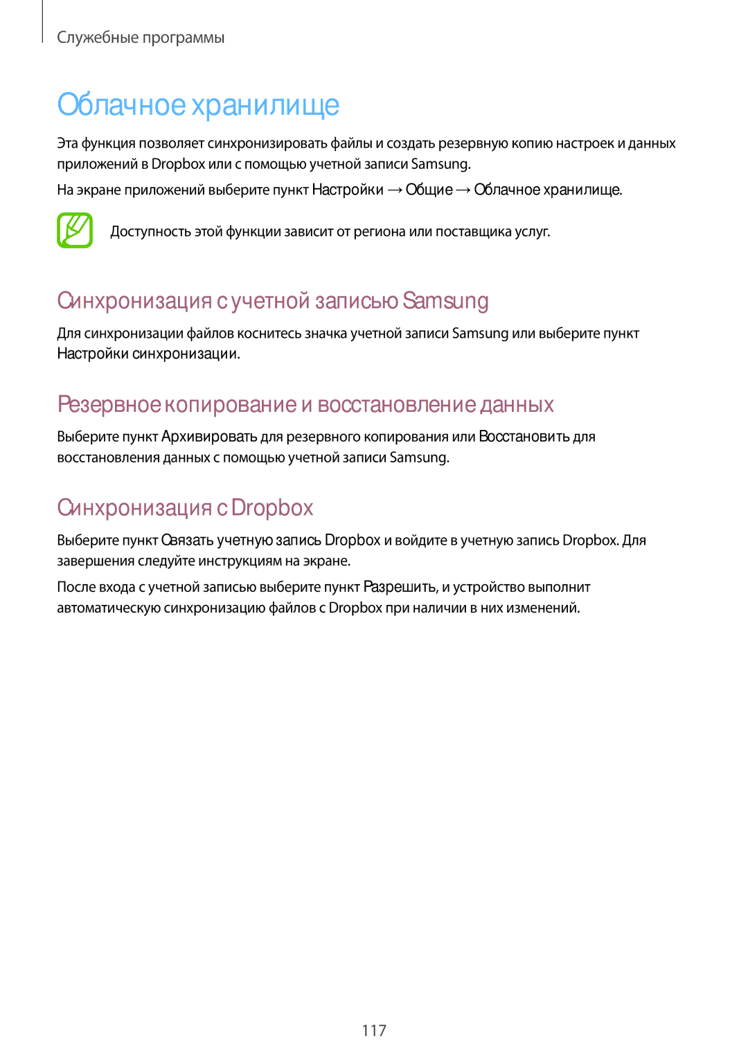 Samsung SM-N7505ZKASER manual Облачное хранилище, Синхронизация с учетной записью Samsung, Синхронизация с Dropbox 