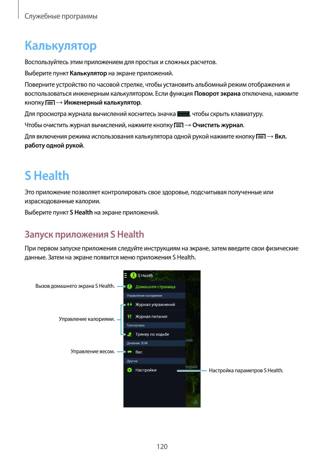 Samsung SM-N7505ZKASEB, SM-N7505ZWASEB, SM-N7505ZKASER, SM-N7505ZWASER manual Калькулятор, Запуск приложения S Health 
