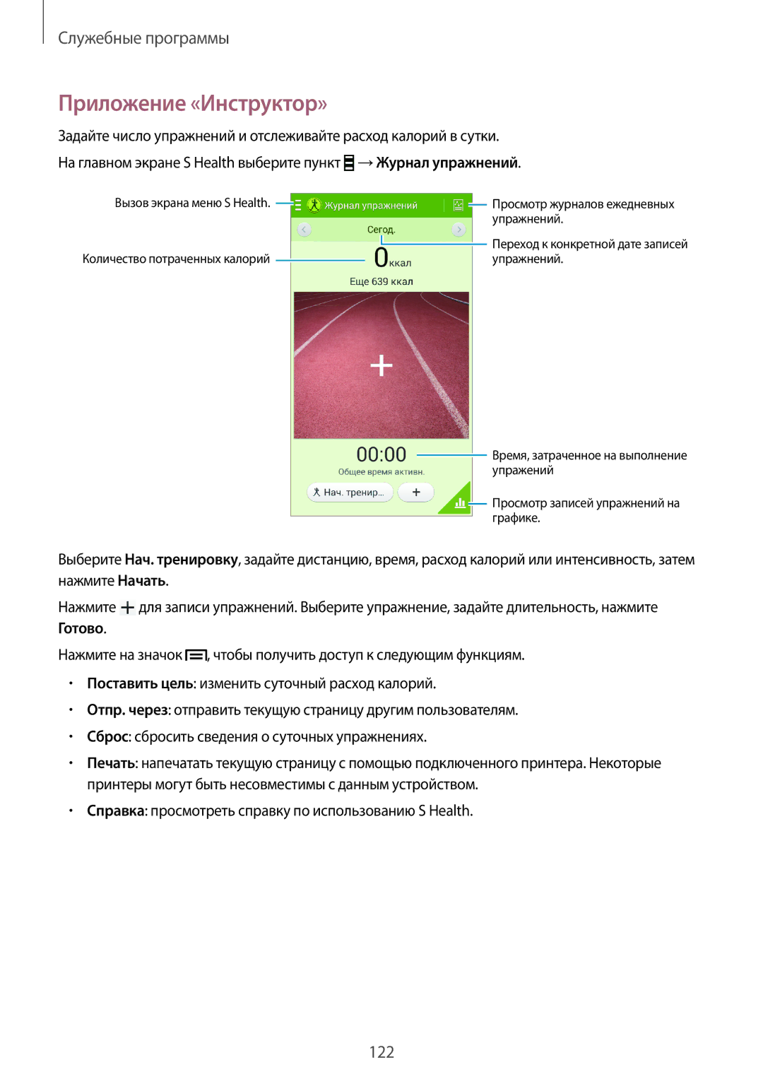 Samsung SM-N7505ZKASER, SM-N7505ZKASEB, SM-N7505ZWASEB, SM-N7505ZWASER, SM-N7505ZGASER manual Приложение «Инструктор» 