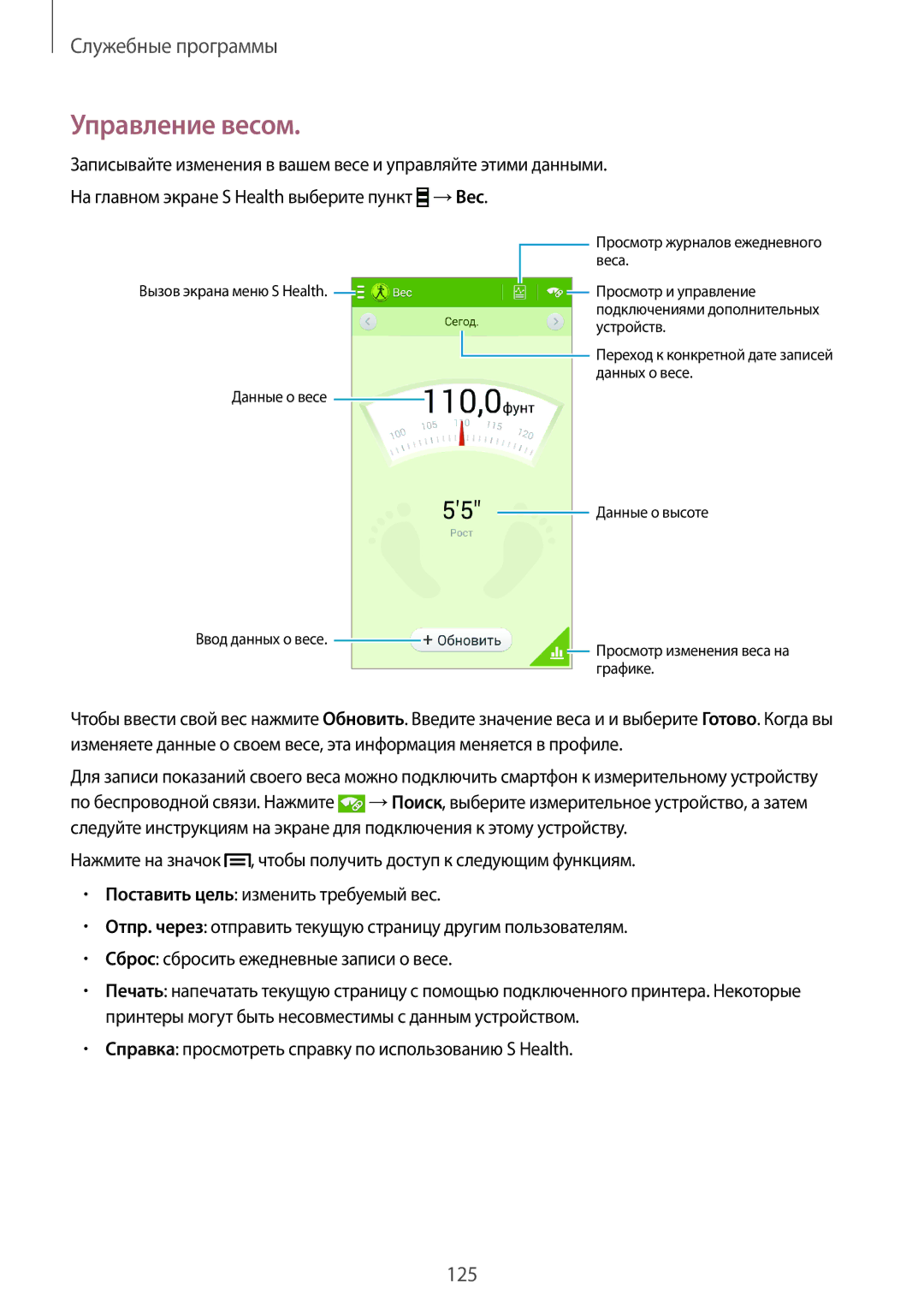 Samsung SM-N7505ZKASEB, SM-N7505ZWASEB, SM-N7505ZKASER, SM-N7505ZWASER, SM-N7505ZGASER manual Управление весом 