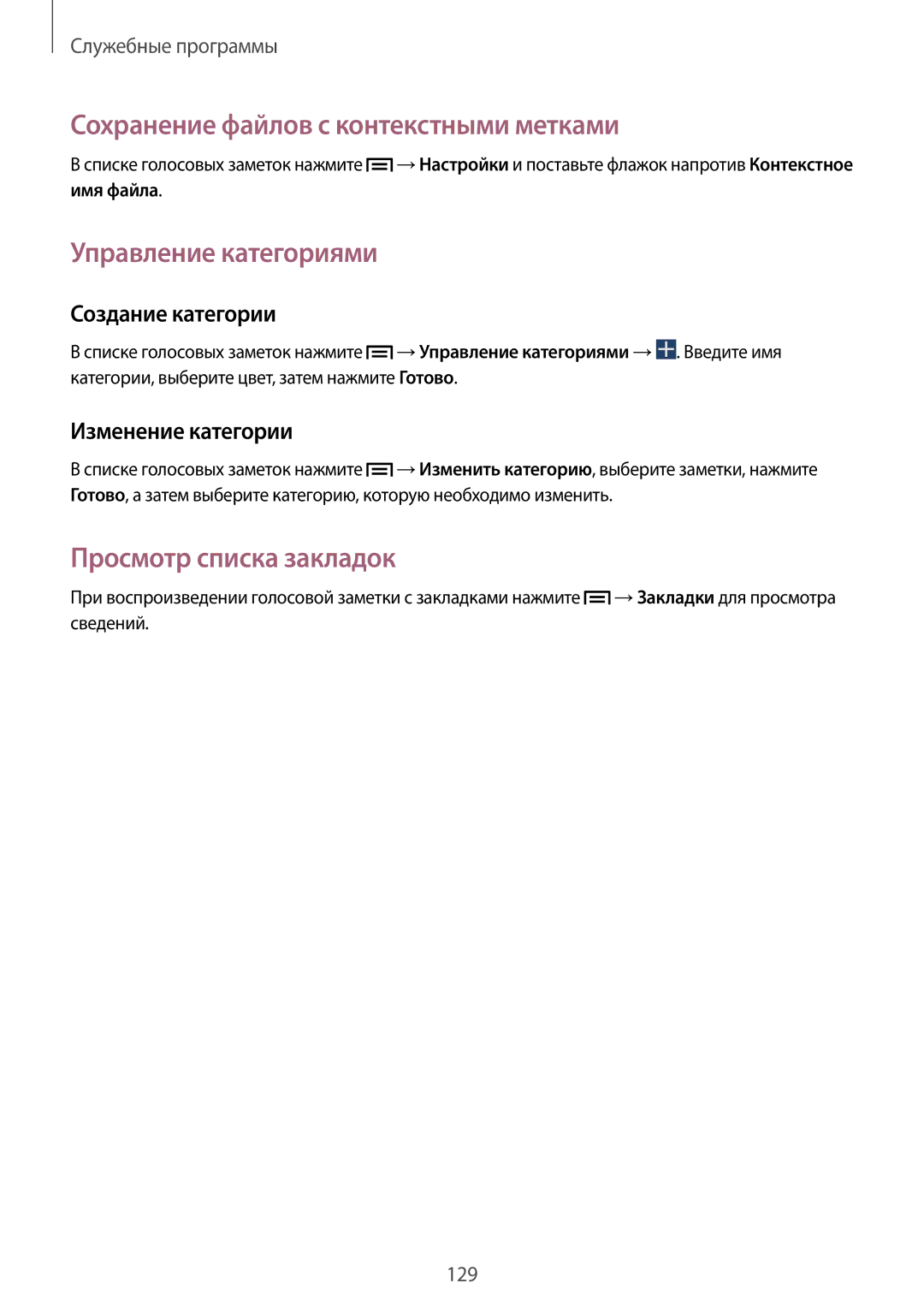Samsung SM-N7505ZGASER manual Сохранение файлов с контекстными метками, Управление категориями, Просмотр списка закладок 