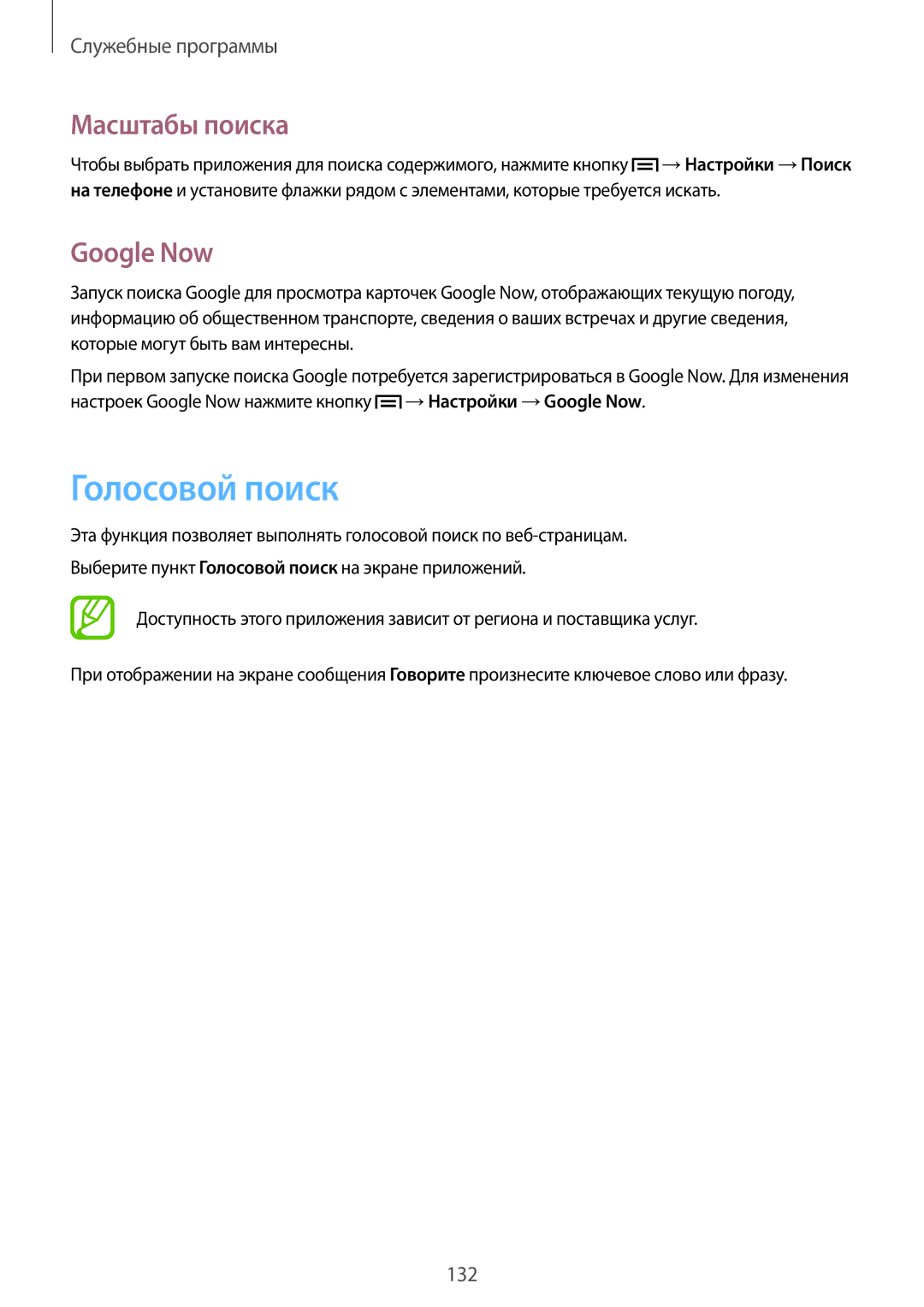 Samsung SM-N7505ZKASER, SM-N7505ZKASEB, SM-N7505ZWASEB, SM-N7505ZWASER manual Голосовой поиск, Масштабы поиска, Google Now 