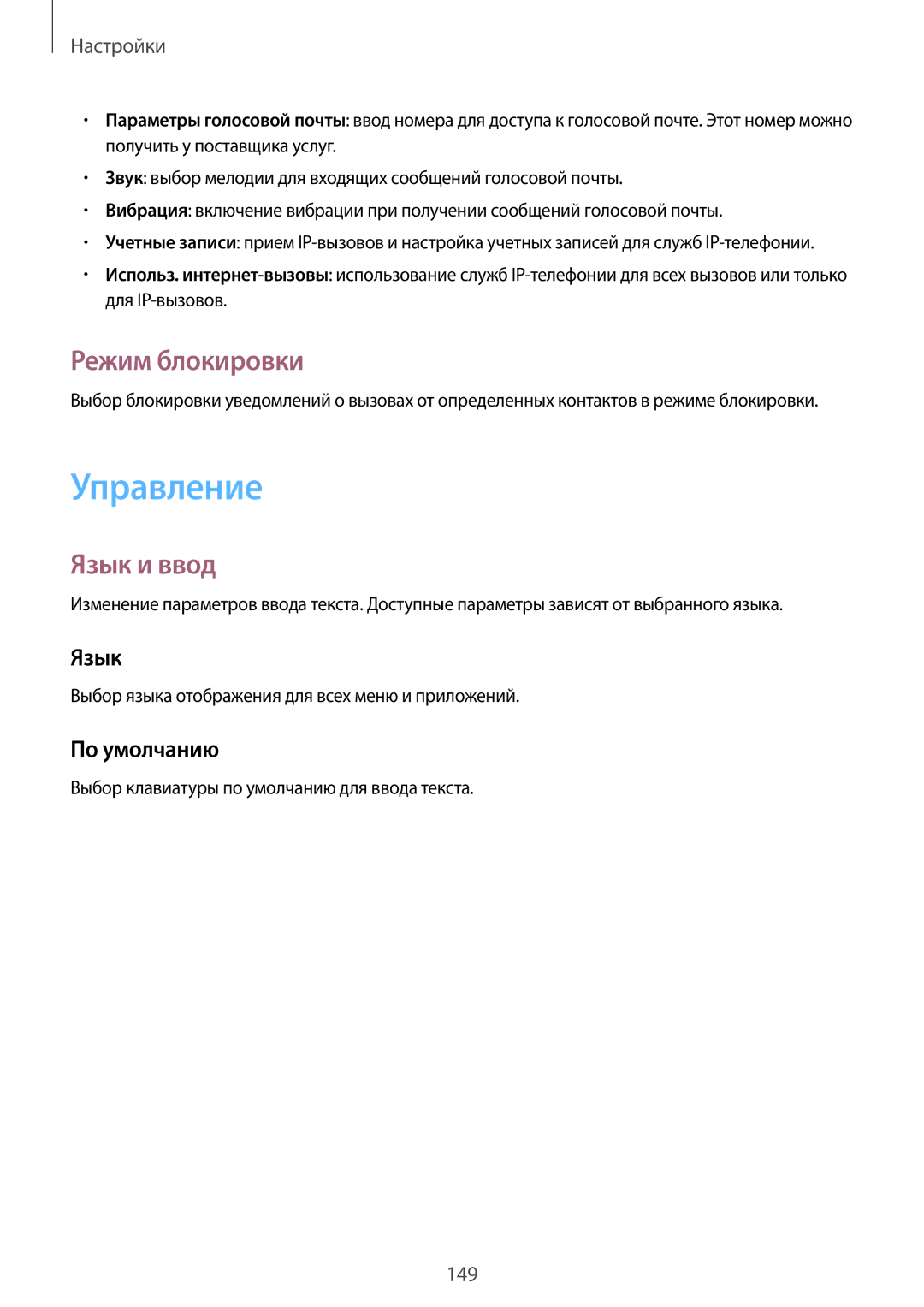 Samsung SM-N7505ZGASER, SM-N7505ZKASEB, SM-N7505ZWASEB manual Управление, Режим блокировки, Язык и ввод, По умолчанию 