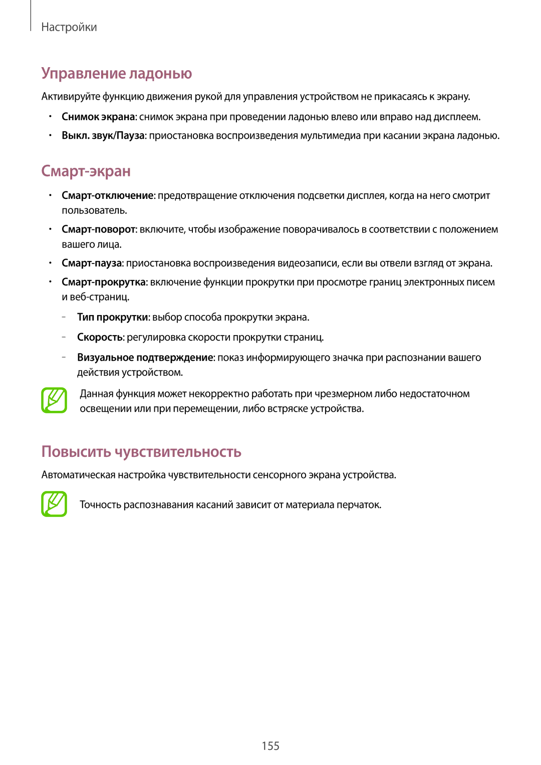 Samsung SM-N7505ZKASEB, SM-N7505ZWASEB, SM-N7505ZKASER manual Управление ладонью, Смарт-экран, Повысить чувствительность 