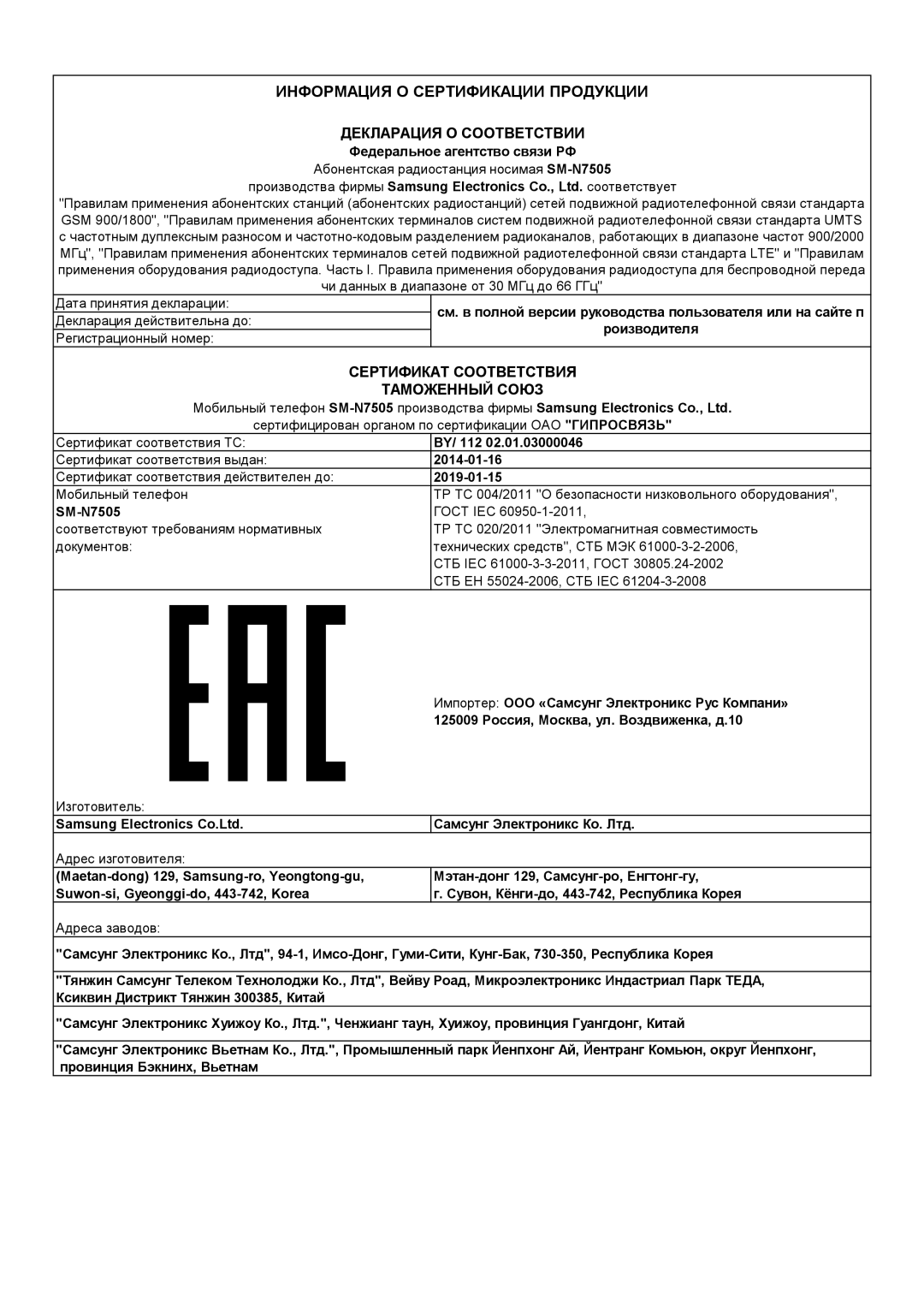 Samsung SM-N7505ZKASER, SM-N7505ZKASEB, SM-N7505ZWASEB, SM-N7505ZWASER, SM-N7505ZGASER Информация О Сертификации Продукции 