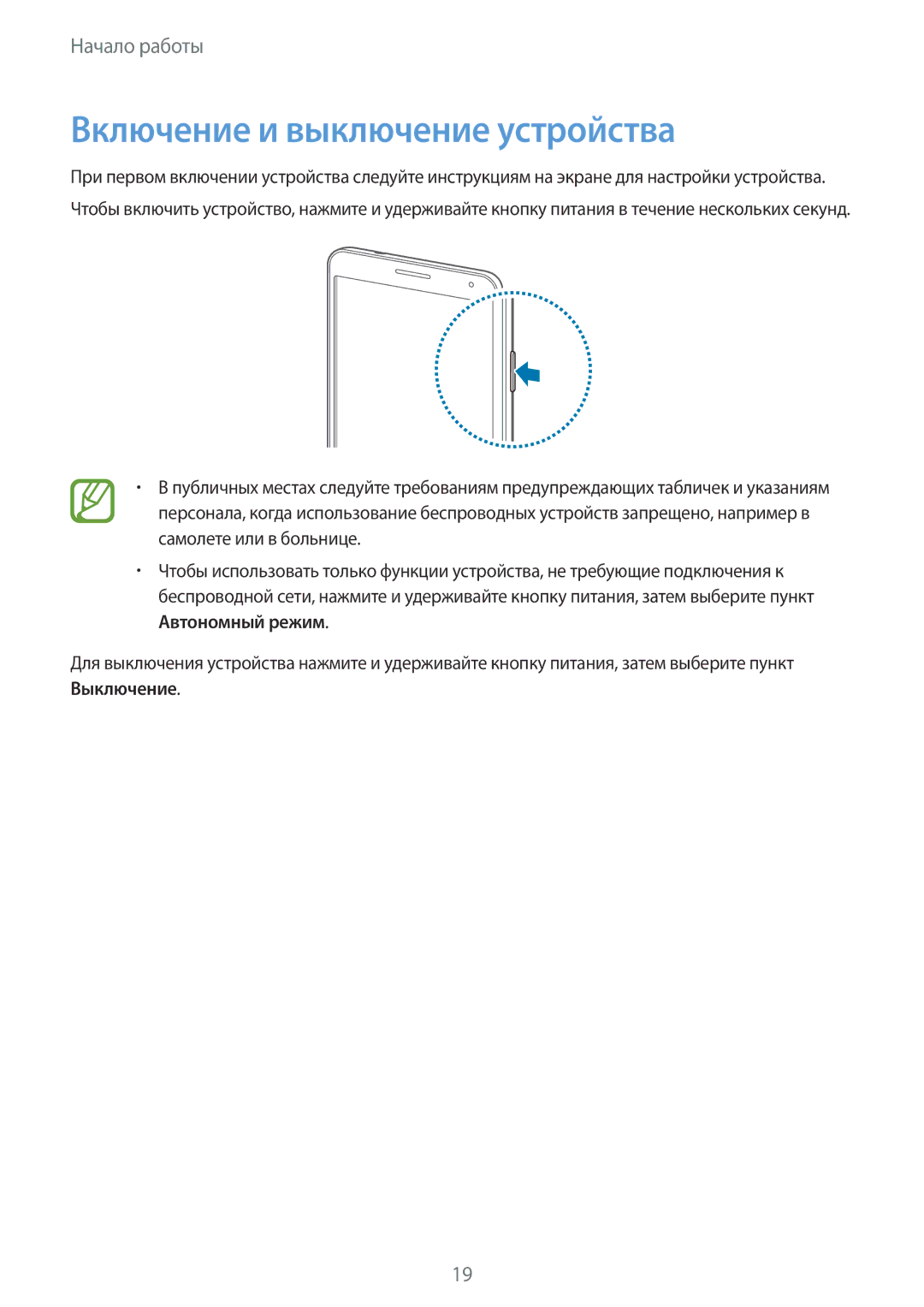 Samsung SM-N7505ZGASER, SM-N7505ZKASEB, SM-N7505ZWASEB, SM-N7505ZKASER, SM-N7505ZWASER manual Включение и выключение устройства 