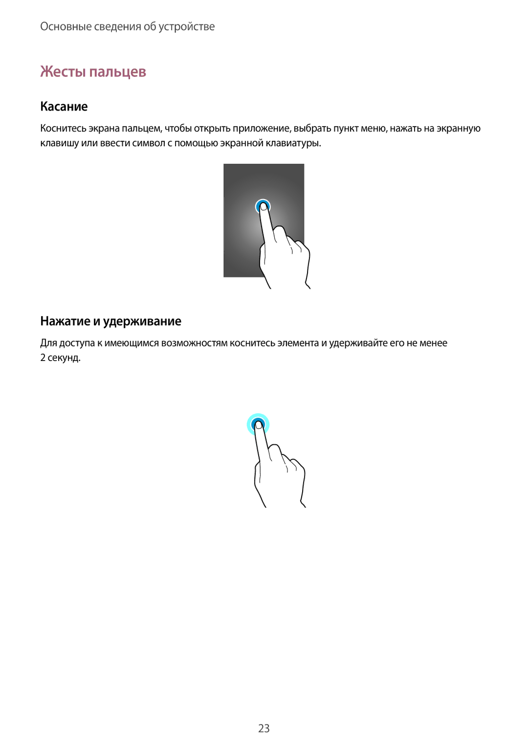 Samsung SM-N7505ZWASER, SM-N7505ZKASEB, SM-N7505ZWASEB, SM-N7505ZKASER manual Жесты пальцев, Касание, Нажатие и удерживание 