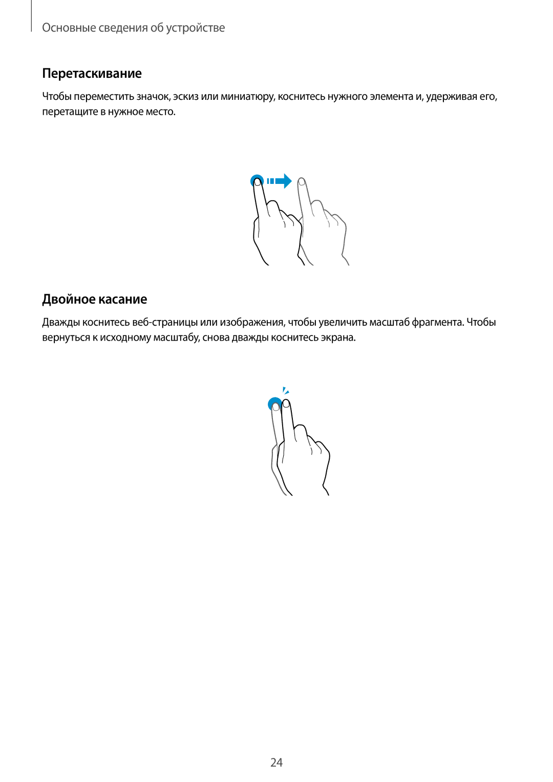 Samsung SM-N7505ZGASER, SM-N7505ZKASEB, SM-N7505ZWASEB, SM-N7505ZKASER, SM-N7505ZWASER manual Перетаскивание, Двойное касание 