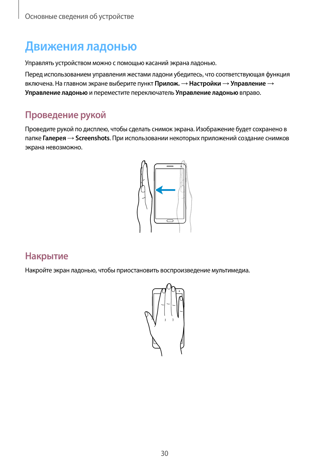 Samsung SM-N7505ZKASEB, SM-N7505ZWASEB, SM-N7505ZKASER, SM-N7505ZWASER manual Движения ладонью, Проведение рукой, Накрытие 