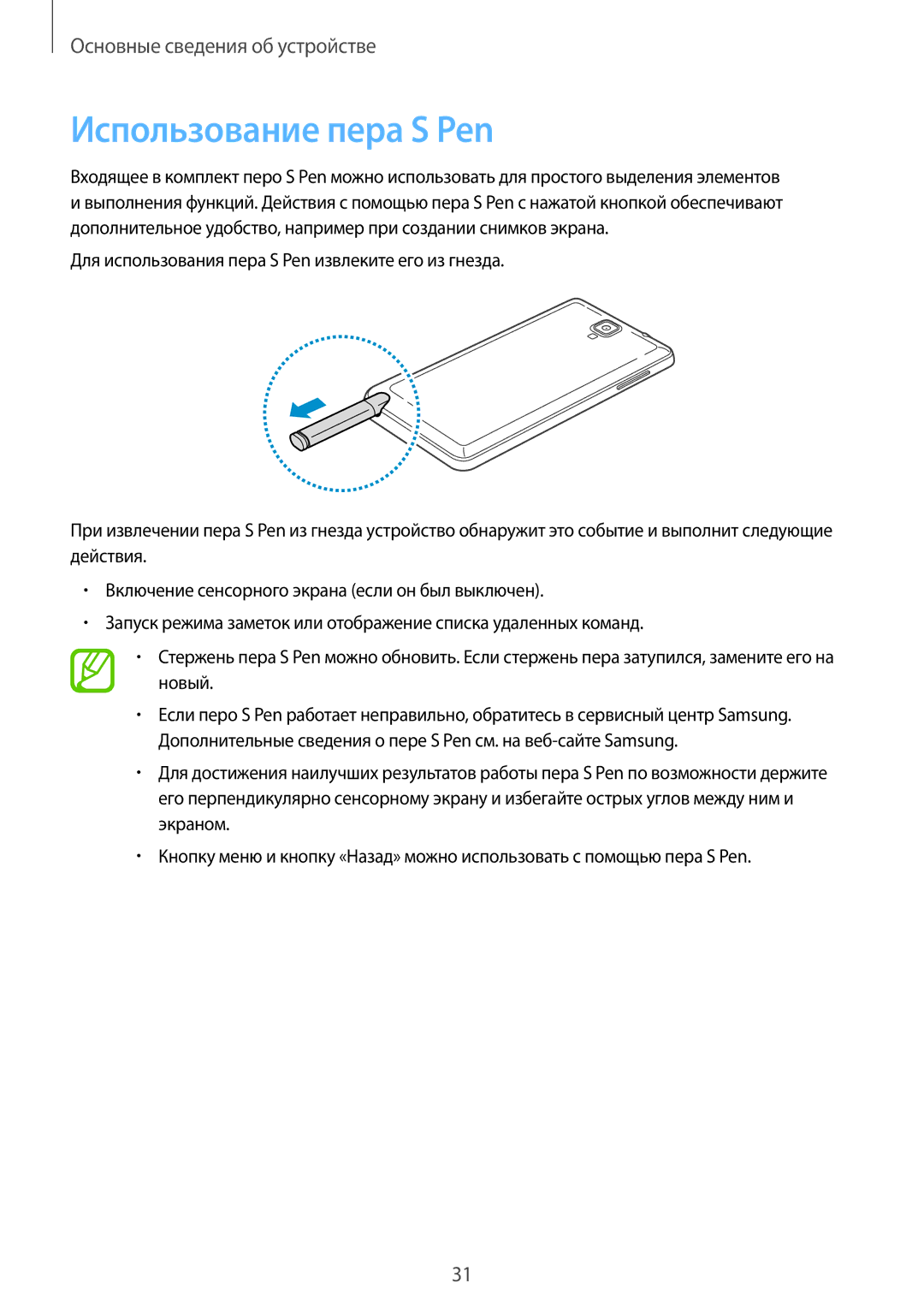 Samsung SM-N7505ZWASEB, SM-N7505ZKASEB, SM-N7505ZKASER, SM-N7505ZWASER, SM-N7505ZGASER manual Использование пера S Pen 