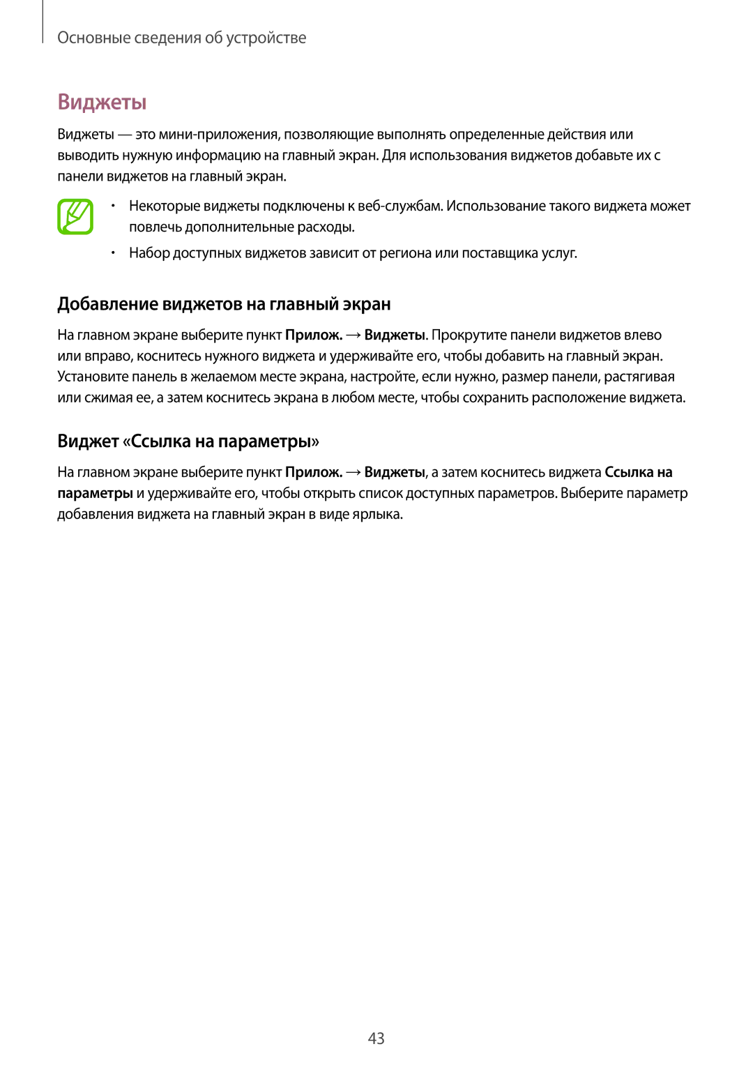 Samsung SM-N7505ZWASER, SM-N7505ZKASEB manual Виджеты, Добавление виджетов на главный экран, Виджет «Ссылка на параметры» 