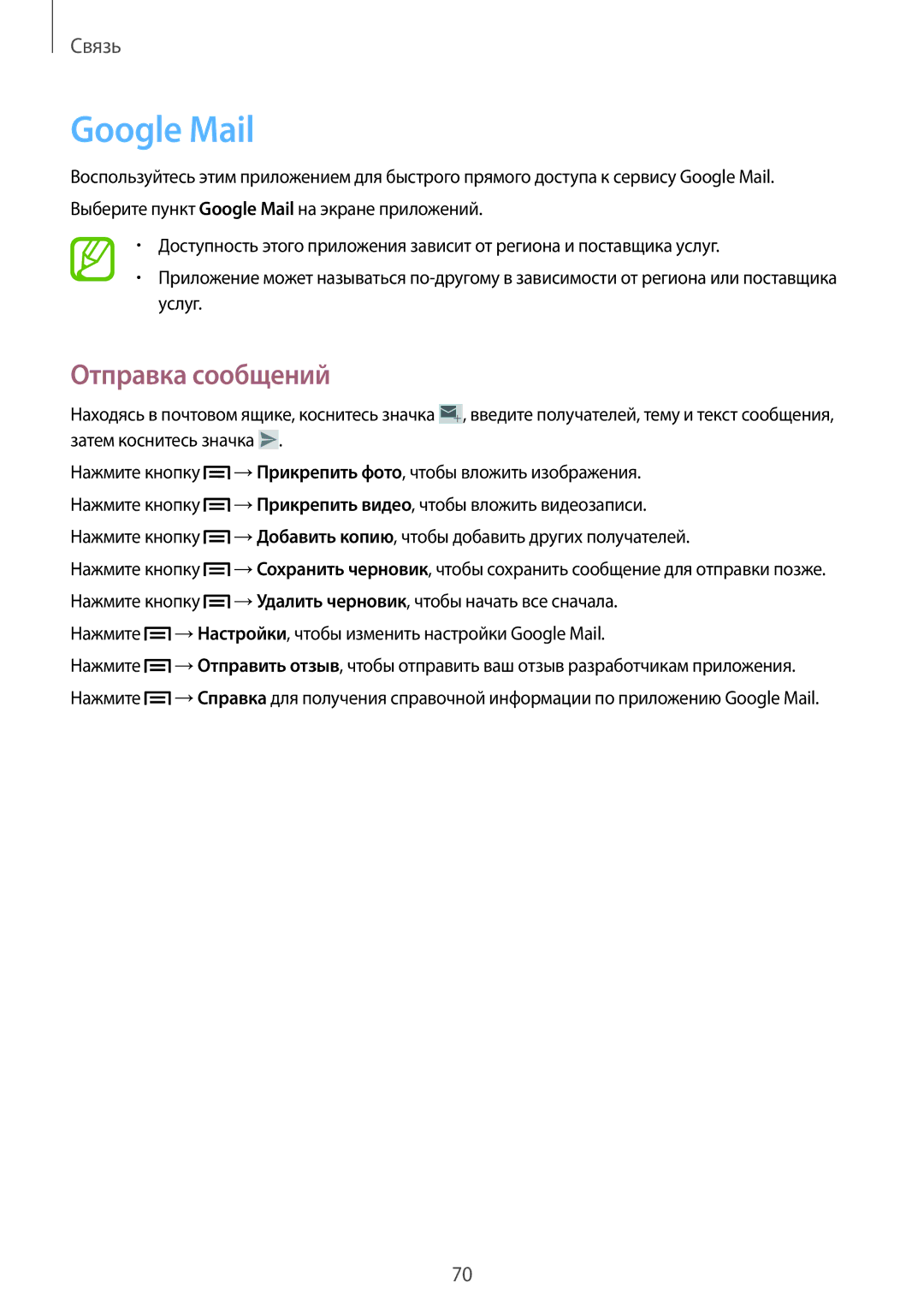 Samsung SM-N7505ZKASEB, SM-N7505ZWASEB, SM-N7505ZKASER manual Нажмите →Настройки, чтобы изменить настройки Google Mail 