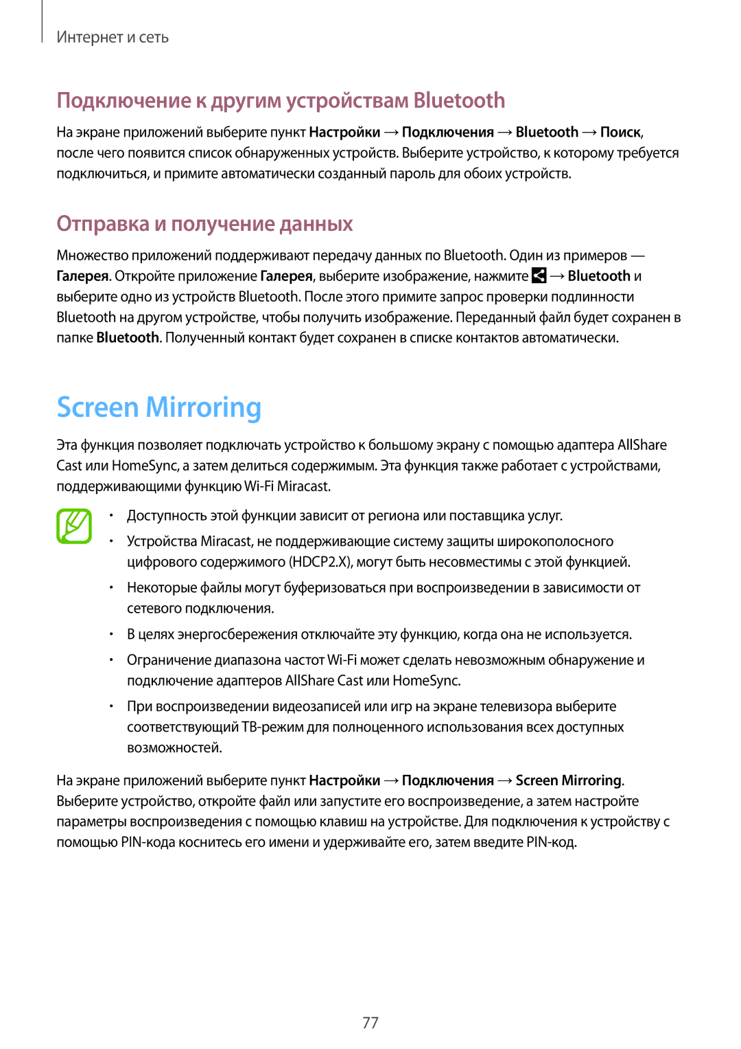 Samsung SM-N7505ZKASER manual Screen Mirroring, Подключение к другим устройствам Bluetooth, Отправка и получение данных 