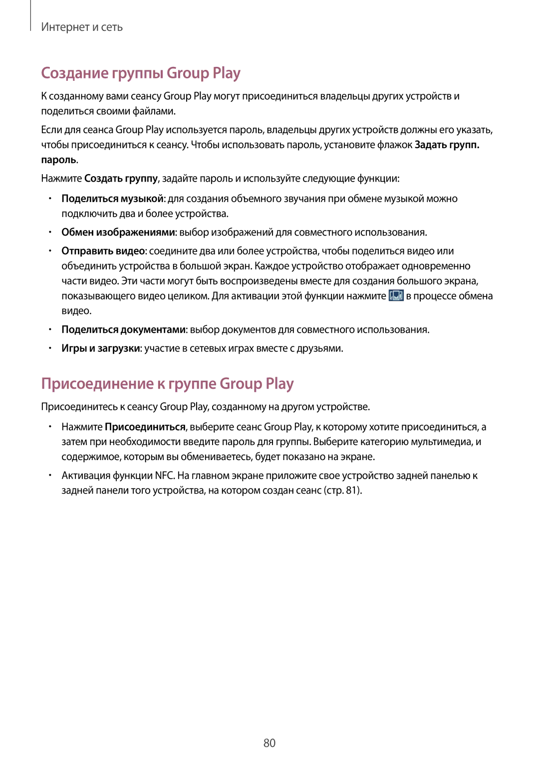 Samsung SM-N7505ZKASEB, SM-N7505ZWASEB manual Создание группы Group Play, Присоединение к группе Group Play, Пароль 