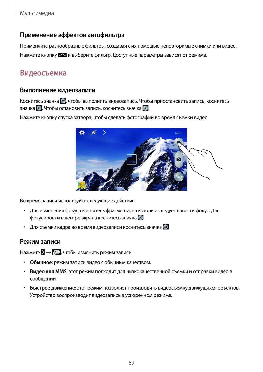 Samsung SM-N7505ZGASER, SM-N7505ZKASEB Видеосъемка, Применение эффектов автофильтра, Выполнение видеозаписи, Режим записи 