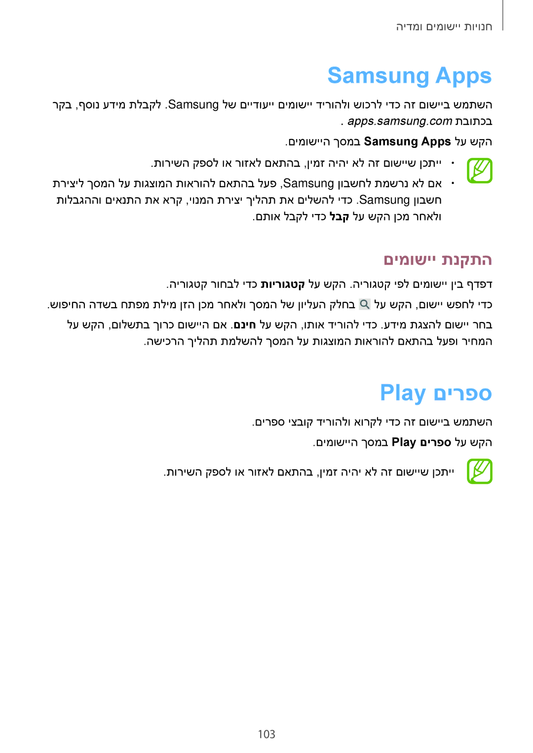 Samsung SM-N7505ZWACEL, SM-N7505ZWASEE, SM-N7505ZGASEE, SM-N7505ZWAPCL, SM-N7505ZKAILO manual Samsung Apps, Play םירפס, 103 