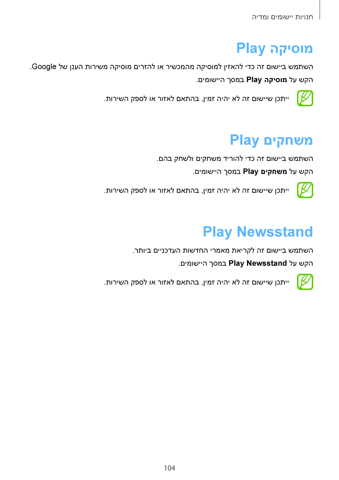 Samsung SM-N7505ZWAILO, SM-N7505ZWASEE, SM-N7505ZGASEE, SM-N7505ZWAPCL manual Play הקיסומ, Play םיקחשמ, Play Newsstand, 104 