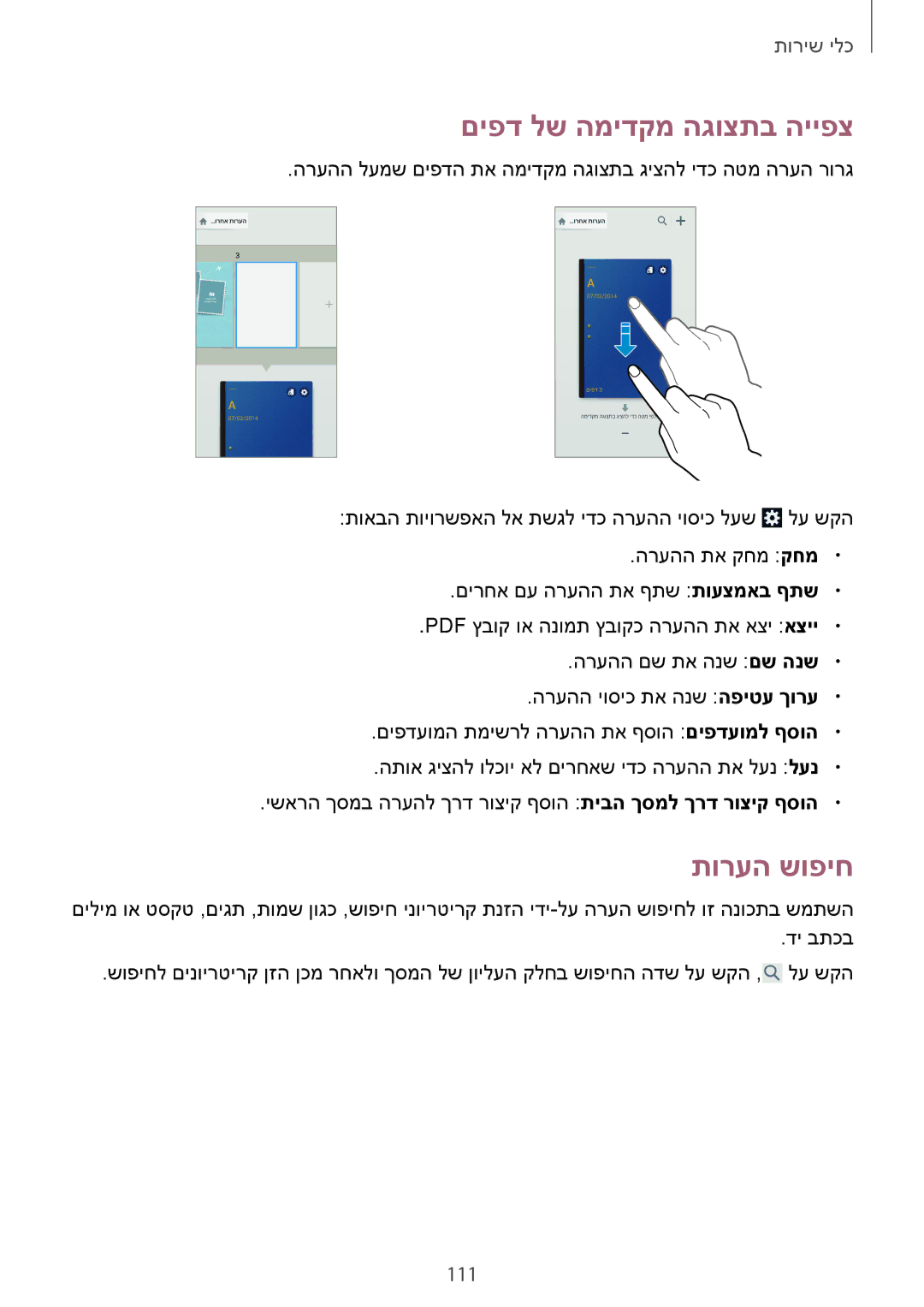 Samsung SM-N7505ZKAILO, SM-N7505ZWASEE, SM-N7505ZGASEE, SM-N7505ZWAPCL manual םיפד לש המידקמ הגוצתב הייפצ, תורעה שופיח, 111 