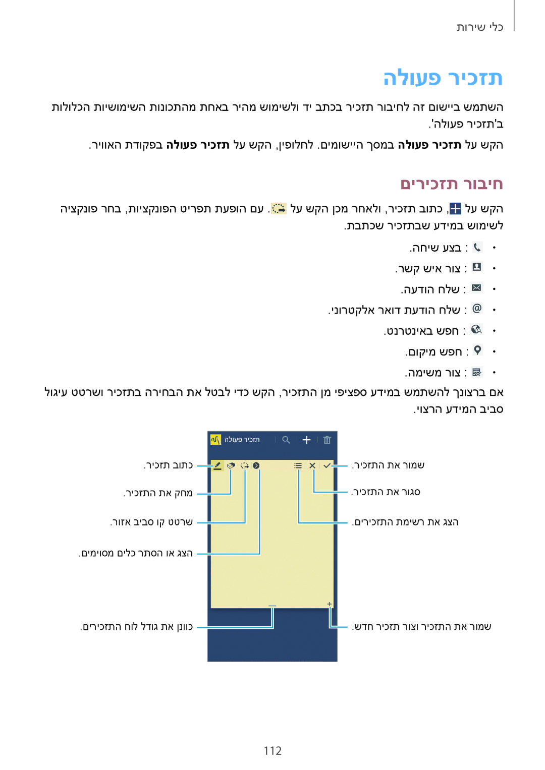 Samsung SM-N7505ZWACEL, SM-N7505ZWASEE, SM-N7505ZGASEE, SM-N7505ZWAPCL, SM-N7505ZKAILO manual הלועפ ריכזת, םיריכזת רוביח, 112 