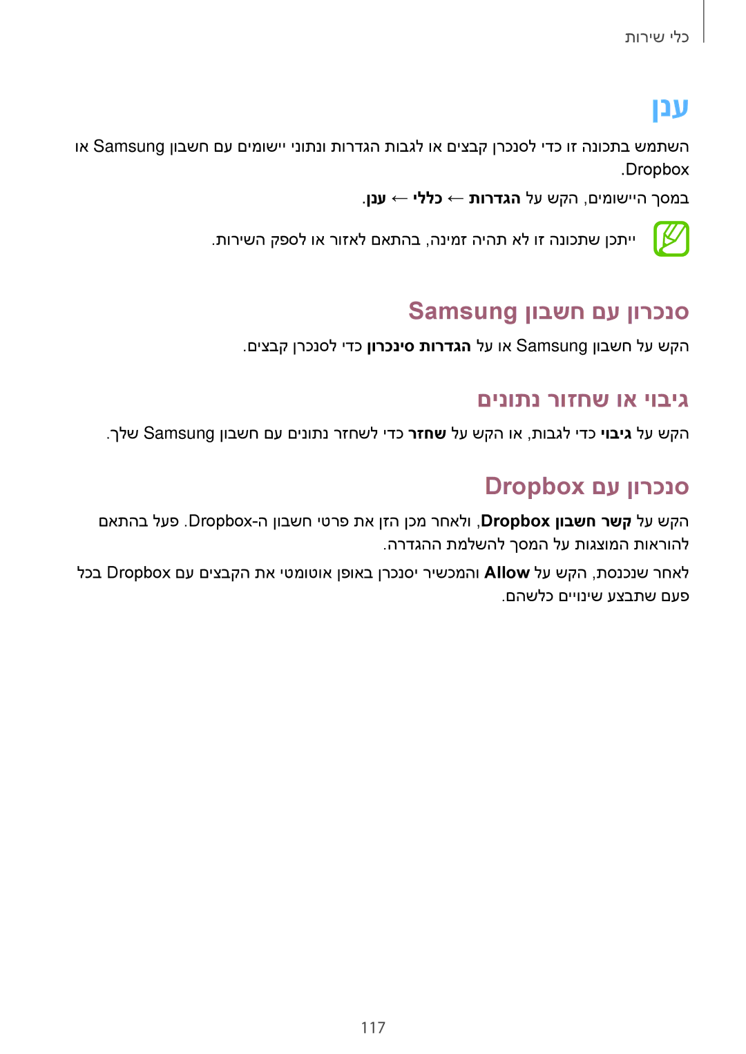 Samsung SM-N7505ZWASEE, SM-N7505ZGASEE manual ןנע, Samsung ןובשח םע ןורכנס, םינותנ רוזחש וא יוביג, Dropbox םע ןורכנס, 117 