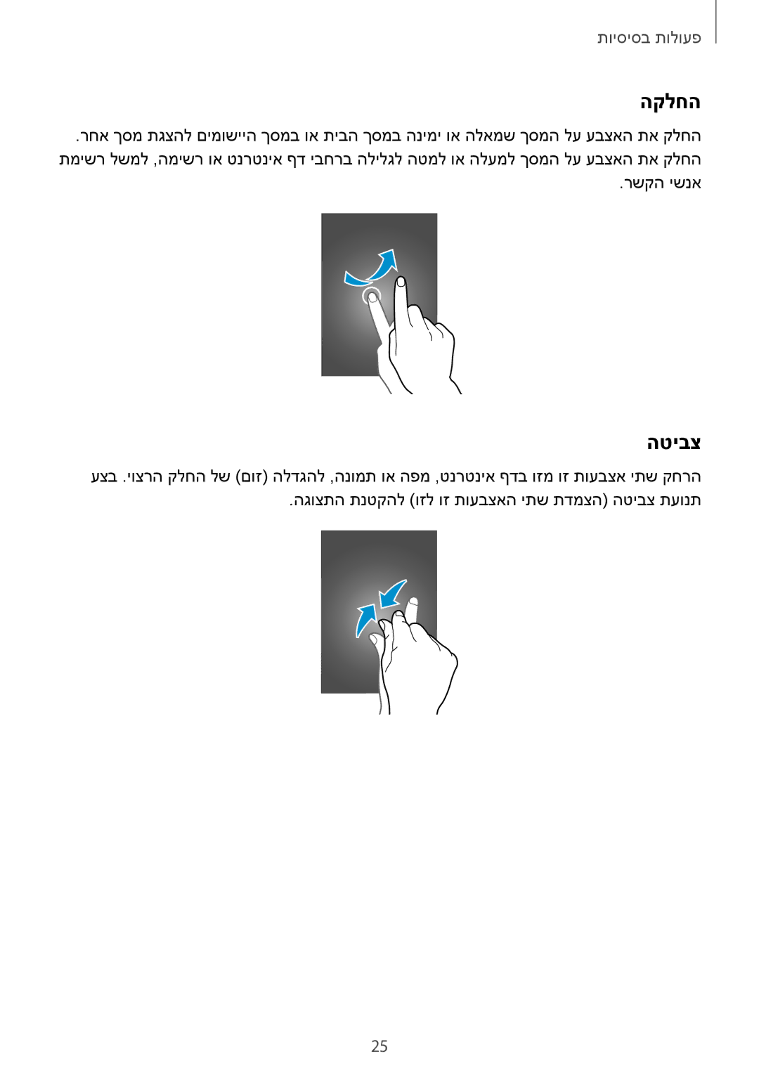 Samsung SM-N7505ZKACEL, SM-N7505ZWASEE, SM-N7505ZGASEE, SM-N7505ZWAPCL, SM-N7505ZKAILO, SM-N7505ZWACEL manual הקלחה, הטיבצ 