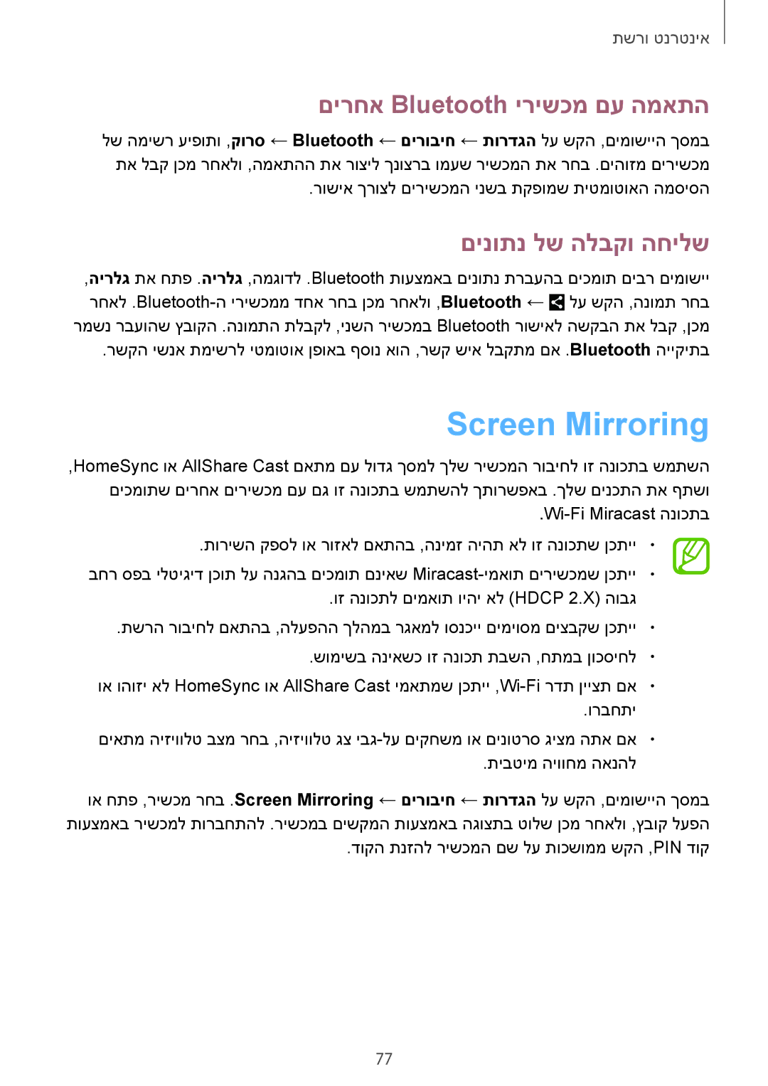 Samsung SM-N7505ZWAILO, SM-N7505ZWASEE manual Screen Mirroring, םירחא Bluetooth ירישכמ םע המאתה, םינותנ לש הלבקו החילש 