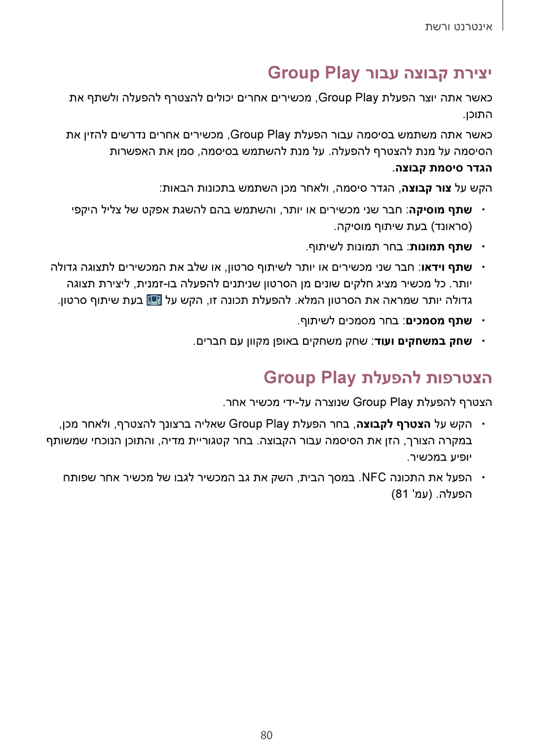 Samsung SM-N7505ZKAPCL, SM-N7505ZWASEE manual Group Play רובע הצובק תריצי, Group Play תלעפהל תופרטצה, הצובק תמסיס רדגה 