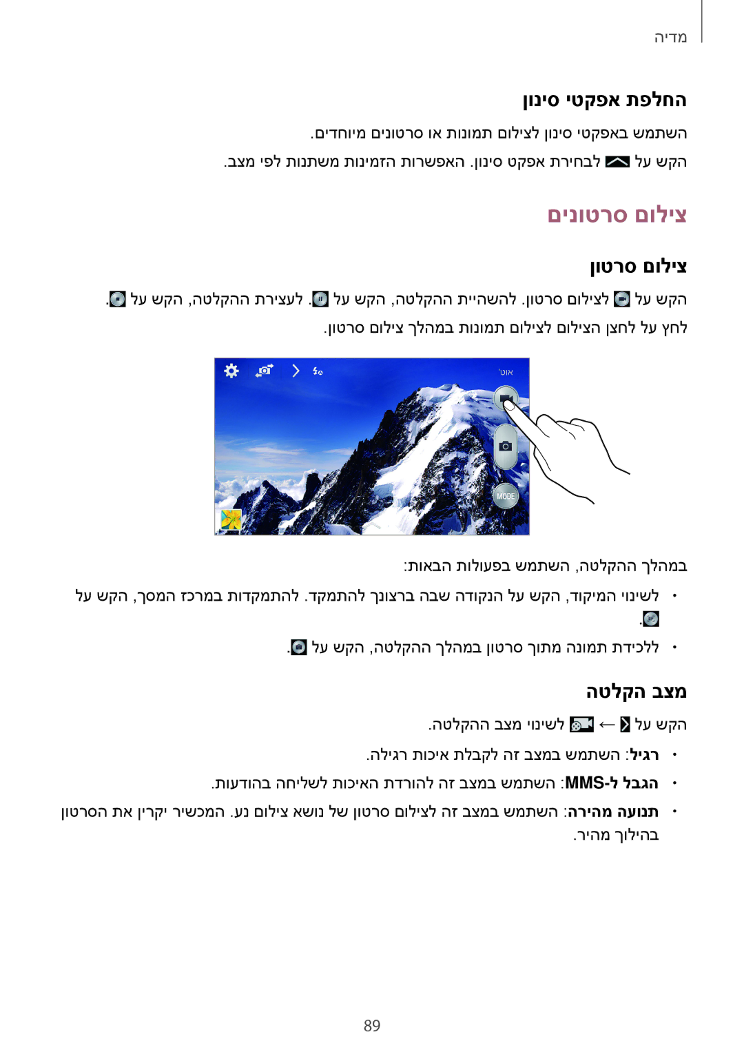 Samsung SM-N7505ZKAPCL, SM-N7505ZWASEE, SM-N7505ZGASEE manual םינוטרס םוליצ, ןוניס יטקפא תפלחה, ןוטרס םוליצ, הטלקה בצמ 