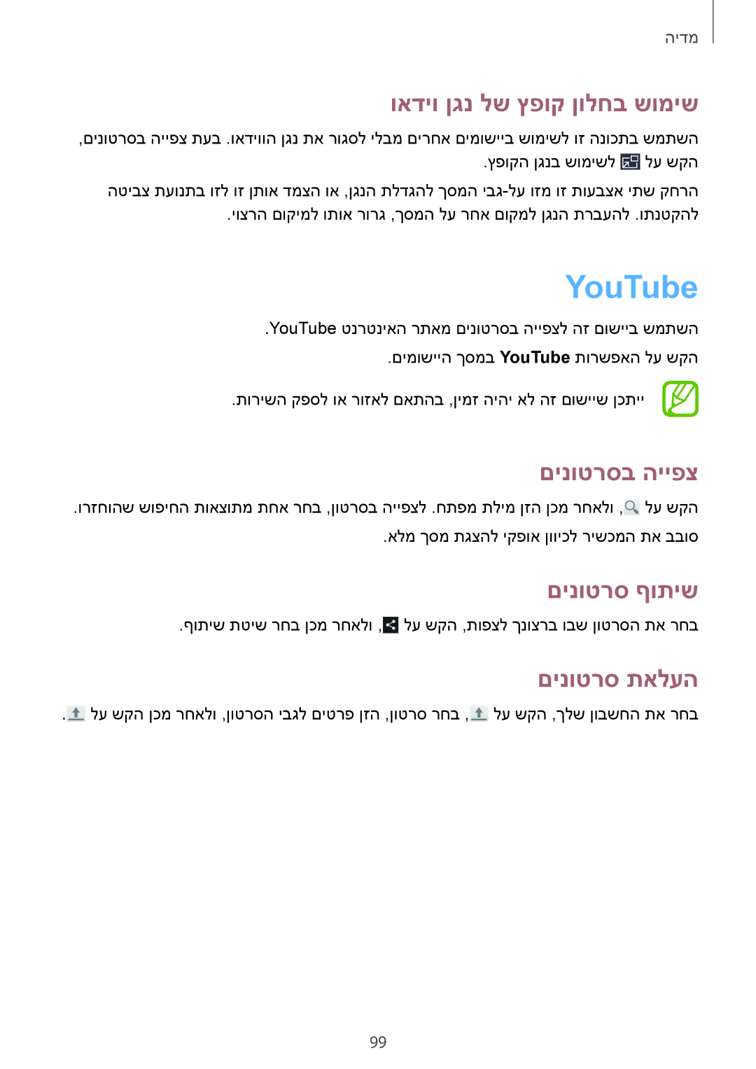 Samsung SM-N7505ZWASEE, SM-N7505ZGASEE manual YouTube, ואדיו ןגנ לש ץפוק ןולחב שומיש, םינוטרסב הייפצ, םינוטרס תאלעה 