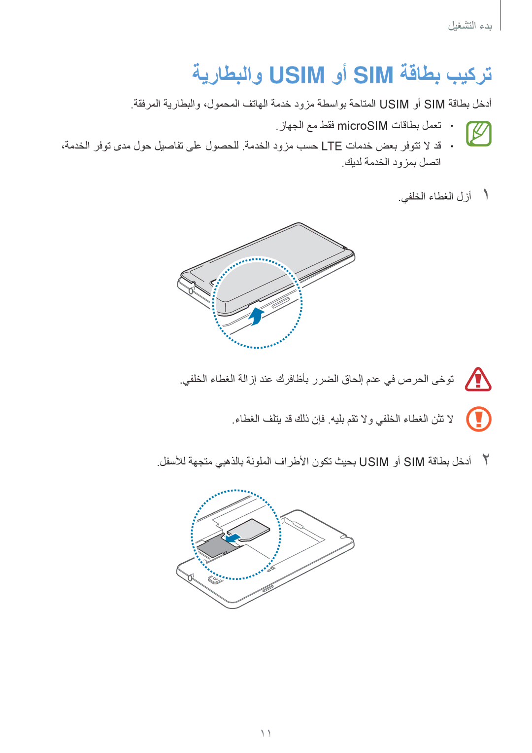 Samsung SM-N7505ZGAKSA, SM-N7505ZWASEE, SM-N7505ZKAKSA, SM-N7505ZWAKSA, SM-N7505ZGASEE manual ةيراطبلاو Usim وأ SIM ةقاطب بيكرت 