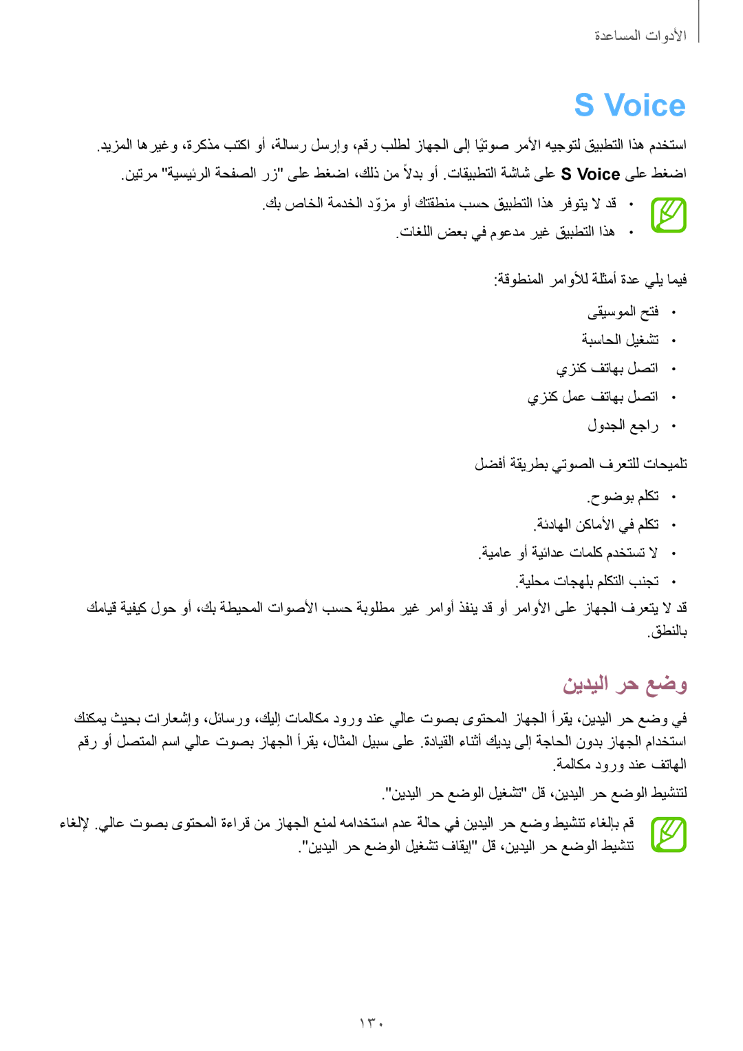 Samsung SM-N7505ZGAKSA, SM-N7505ZWASEE, SM-N7505ZKAKSA, SM-N7505ZWAKSA, SM-N7505ZGASEE manual Voice, نيديلا رح عضو, 130 